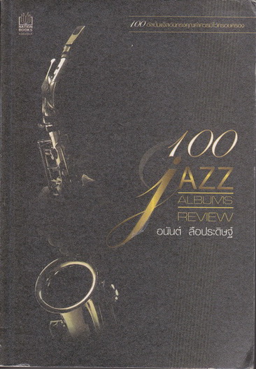 100 JAZZ ALBUMS REVIEW โดย อนันต์ ลือประดิษฐ์ **สินค้าหมด**