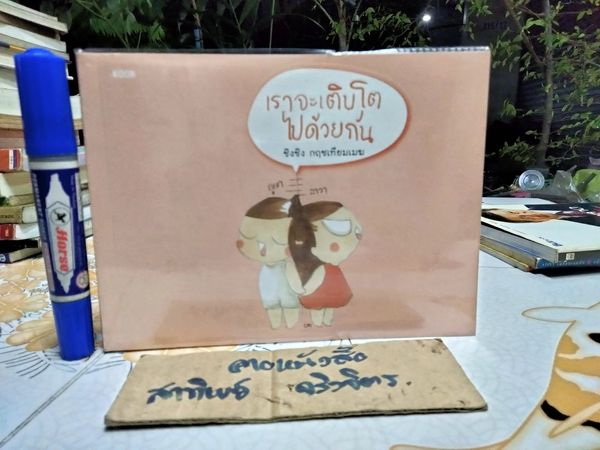 เราจะเติบโตไปด้วยกัน โดย ชิงชิง กฤชเทียมเมฆ พิมพ์ปี พ.ศ 2555 สนพ .KOOB
