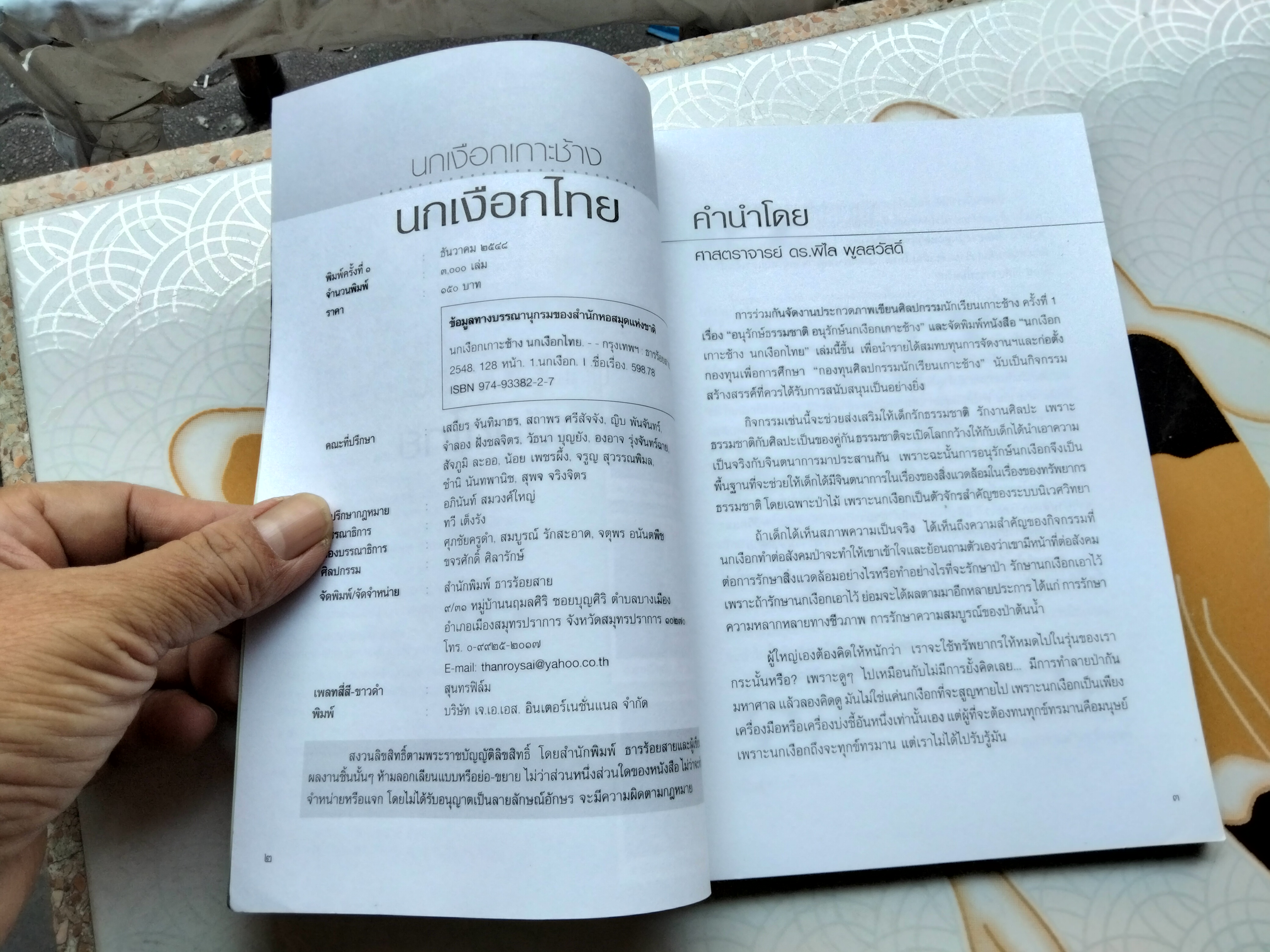 นกเงือกเกาะช้าง นกเงือกไทย , หนังสือ คำนำโดย ศาสตราจารย์ ดร.พิไล พูลสวัสดิ์ ปีพ.ศ 2548 **สินค้าหมด**