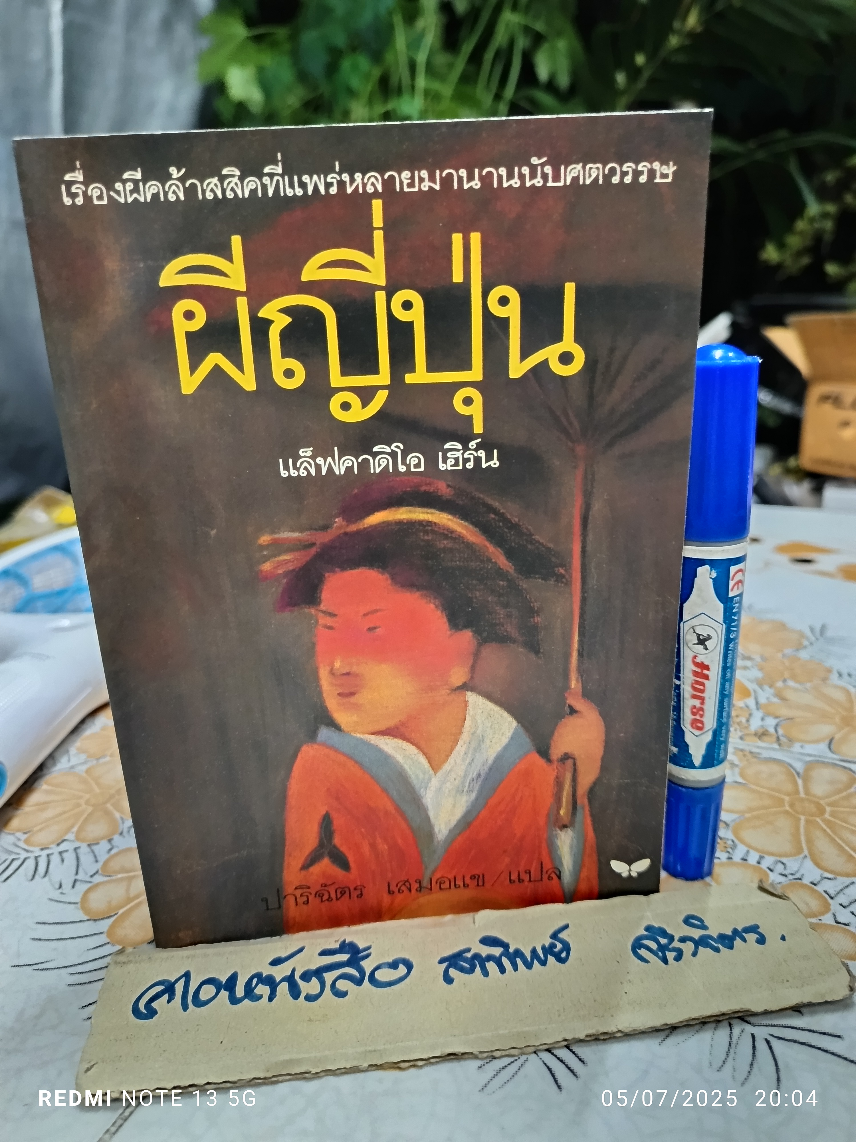 ผีญี่ปุ่น เขียนโดย แล็ฟคาดิโอ เฮิร์น แปลโดย ปาริฉัตร เสมอแข สำนักพิมพ์ผีเสื้อ พิมพ์ครั้งที่ 4/2538