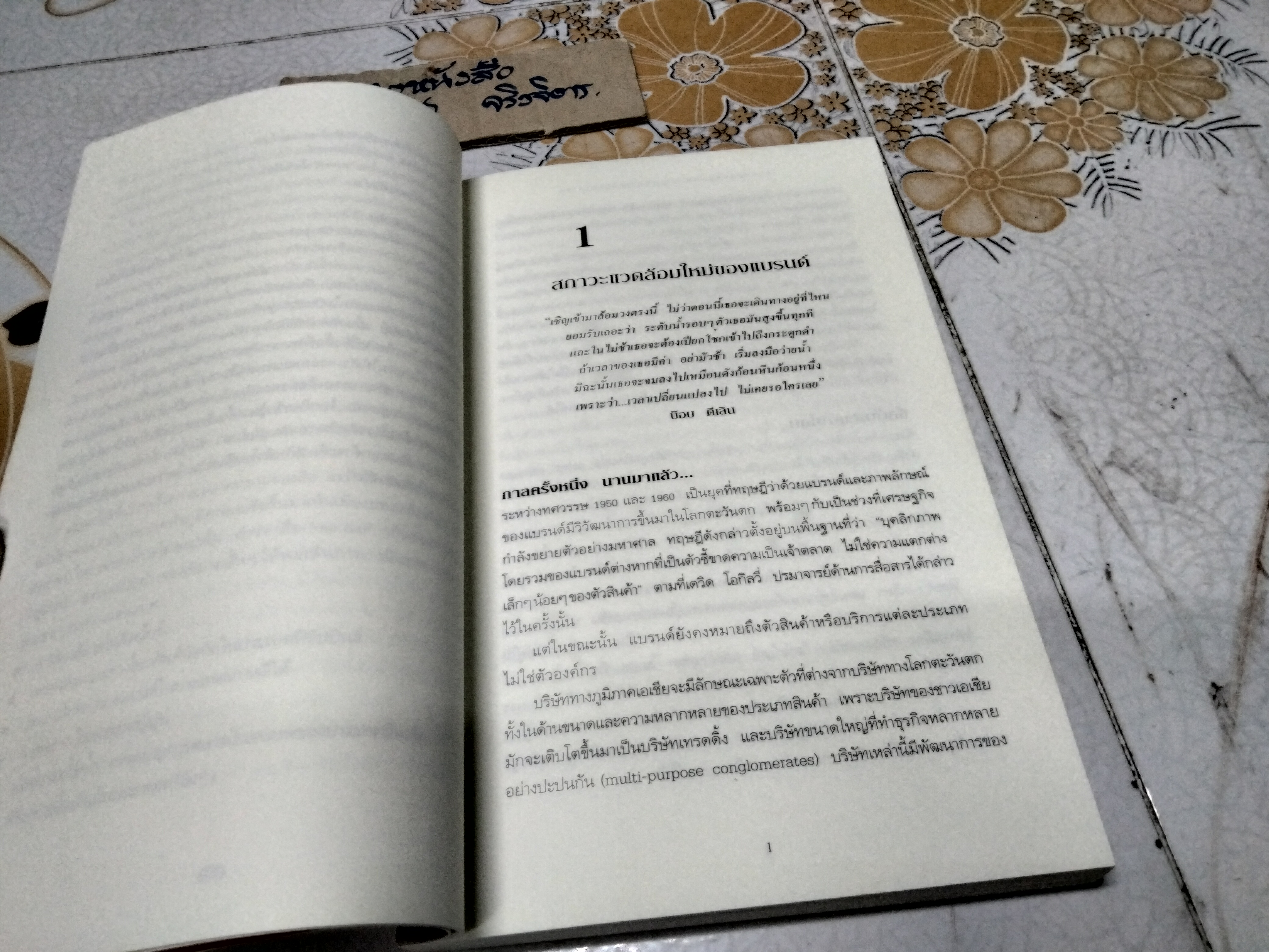 การสร้างแบรนด์แบบ 360 องศาในเอเชีย The 360 Degree Brand in Asia Mark Blair, Richard Armstrong & Mike Murphy เขียน ,วัฒนา มานะวิบูลย์ แปล