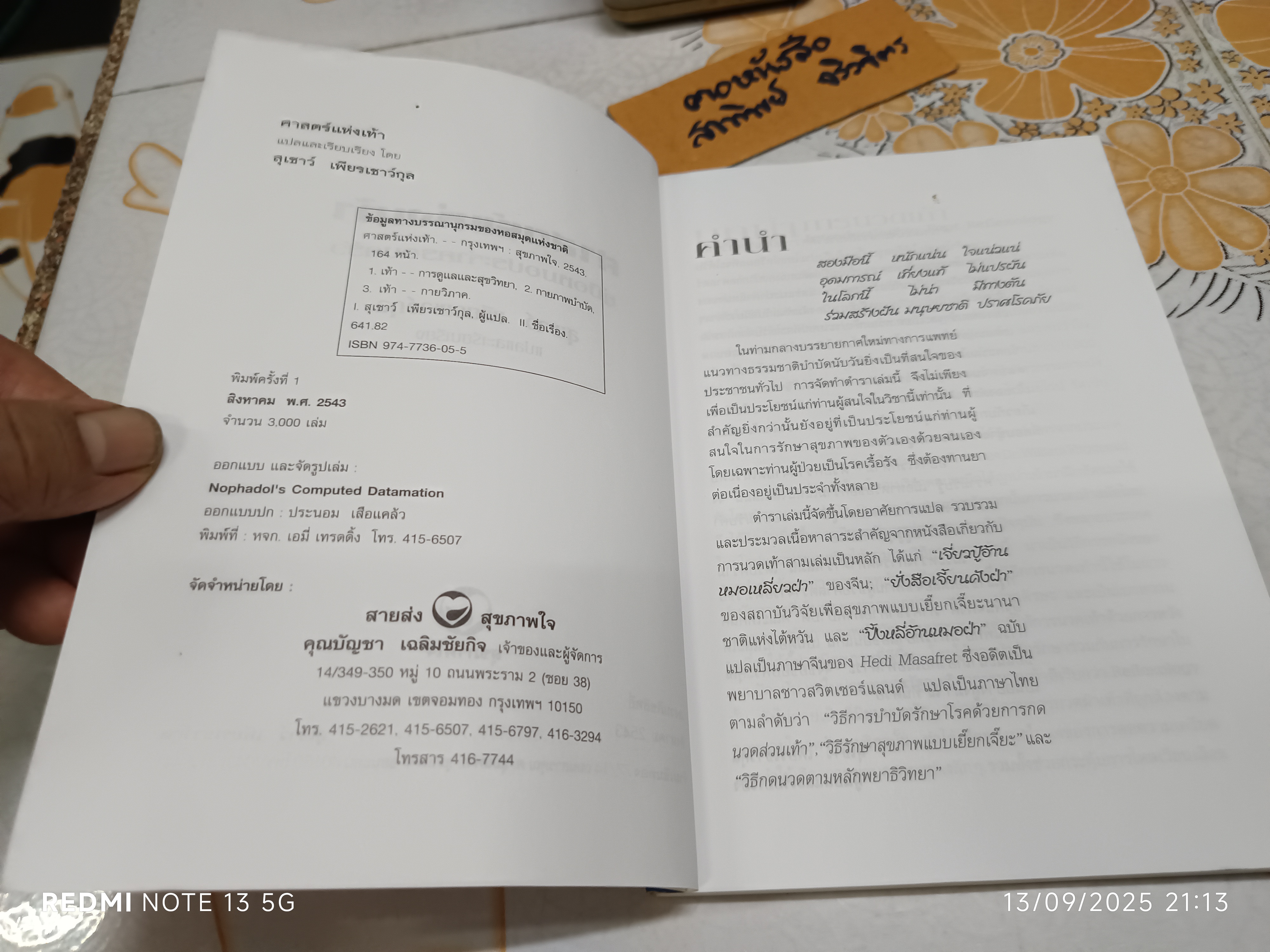 ศาสตร์แห่งเท้า โดย สุเชาว์ เพียรเชาว์กุล พิมพ์ครั้งแรก พ.ศ. 2543
