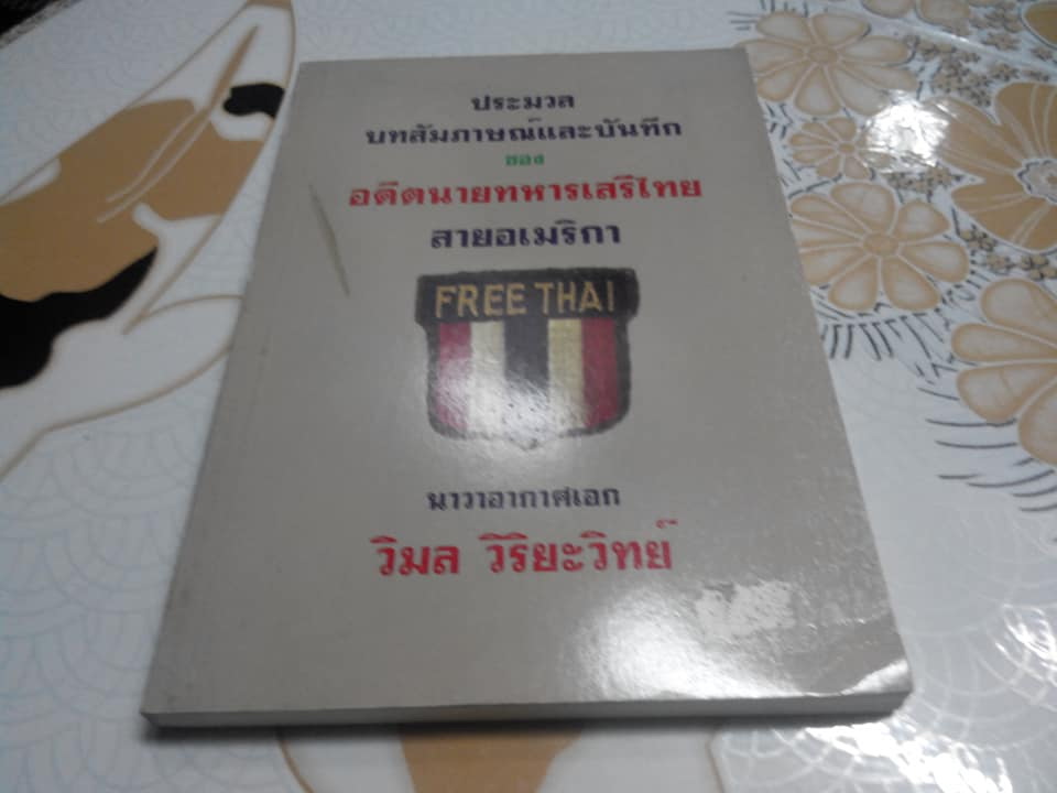ประมวลบทสัมภาษณ์และบันทึกเรื่องราวเหตุการณ์อันน่ารู้เกี่ยวกับเสรีไทยสายอเมริกา โดย นาวาอากาศเอก วิมล วิริยะวิทย์