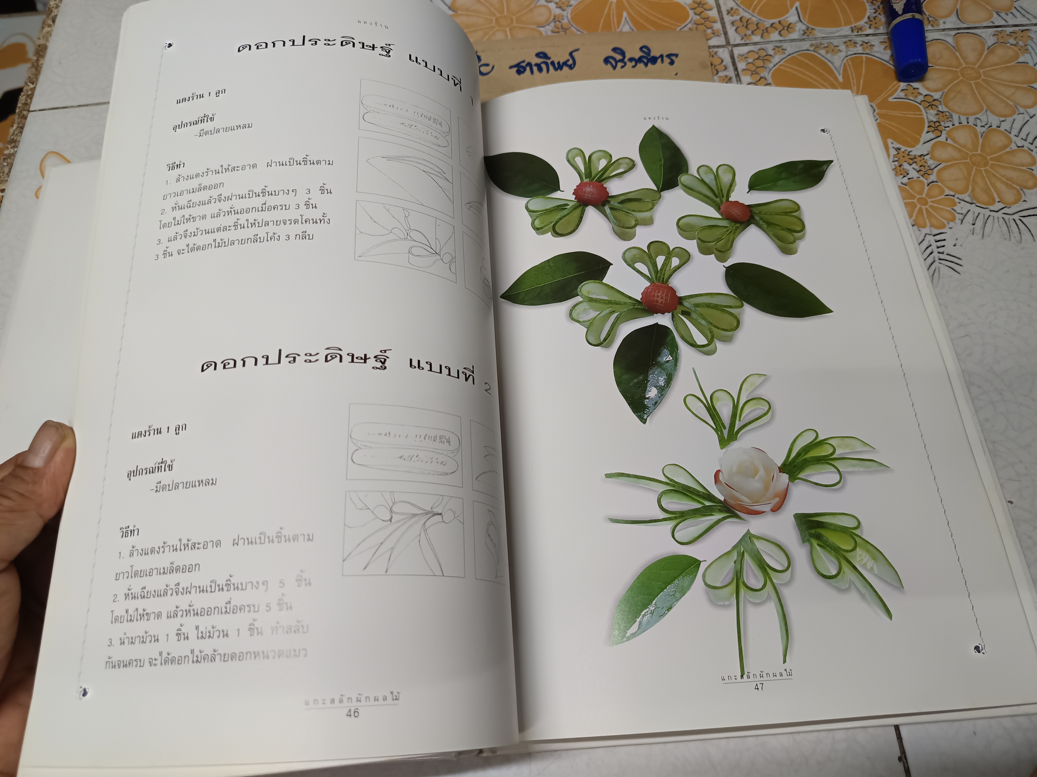 แกะสลักผัก ผลไม้ อย่างง่าย / สำนักพิมพ์แสงแดด