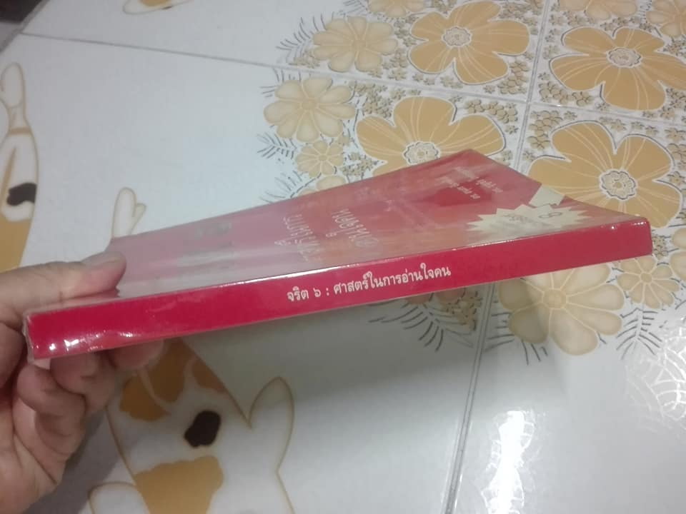 จริต 6 : ศาสตร์ในการอ่านใจคน โดย ดร. อนุสร จันทพันธ์, ดร. บุญชัย โกศลธนากุล **สินค้าหมด**