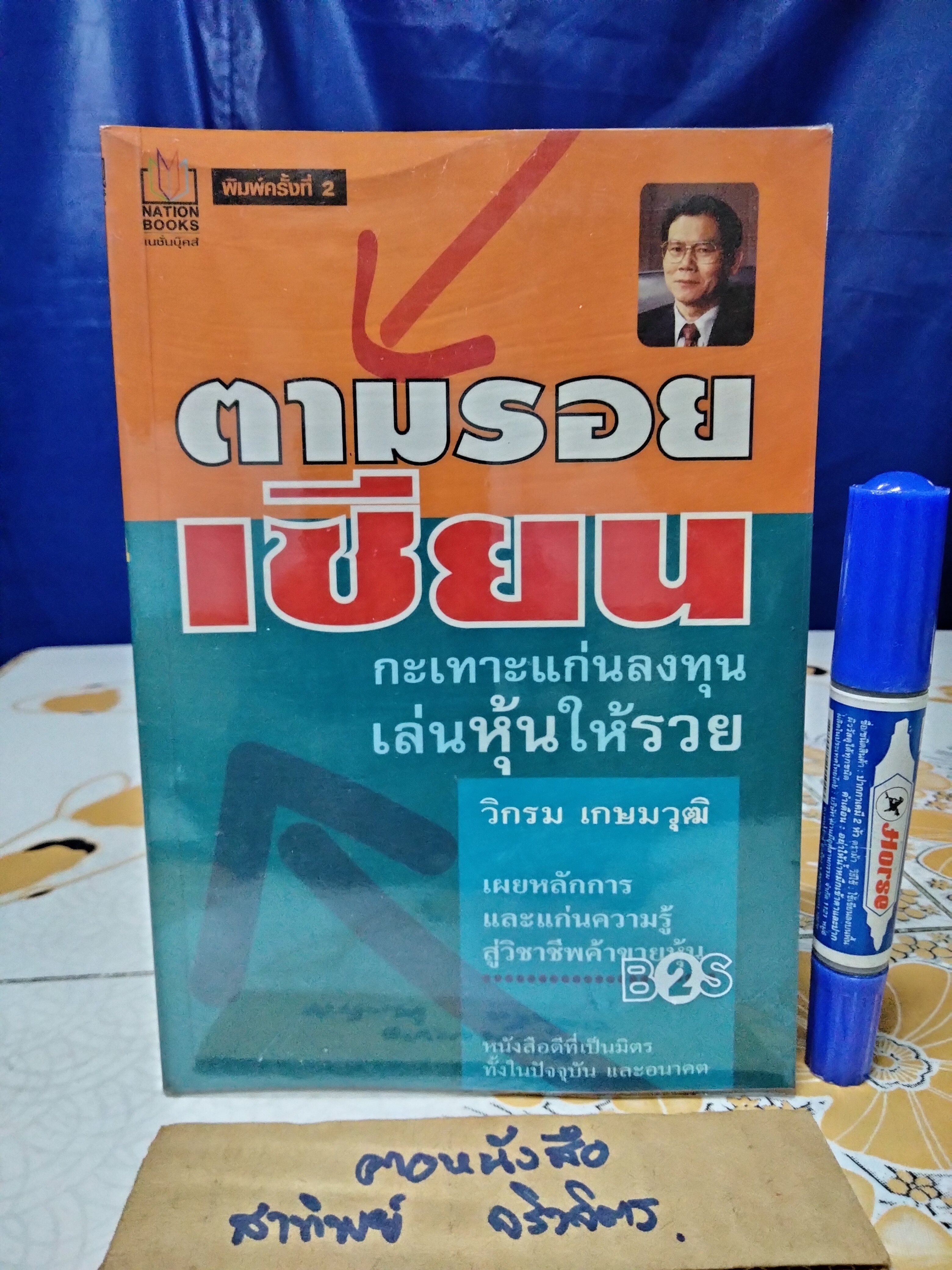 ตามรอยเซียน โดย วิกรม เกษมวุฒิ ...กะเทาะแก่นลงทุนเล่นหุ้นให้รวย พิมพ์ครั้งที่ 2/2546