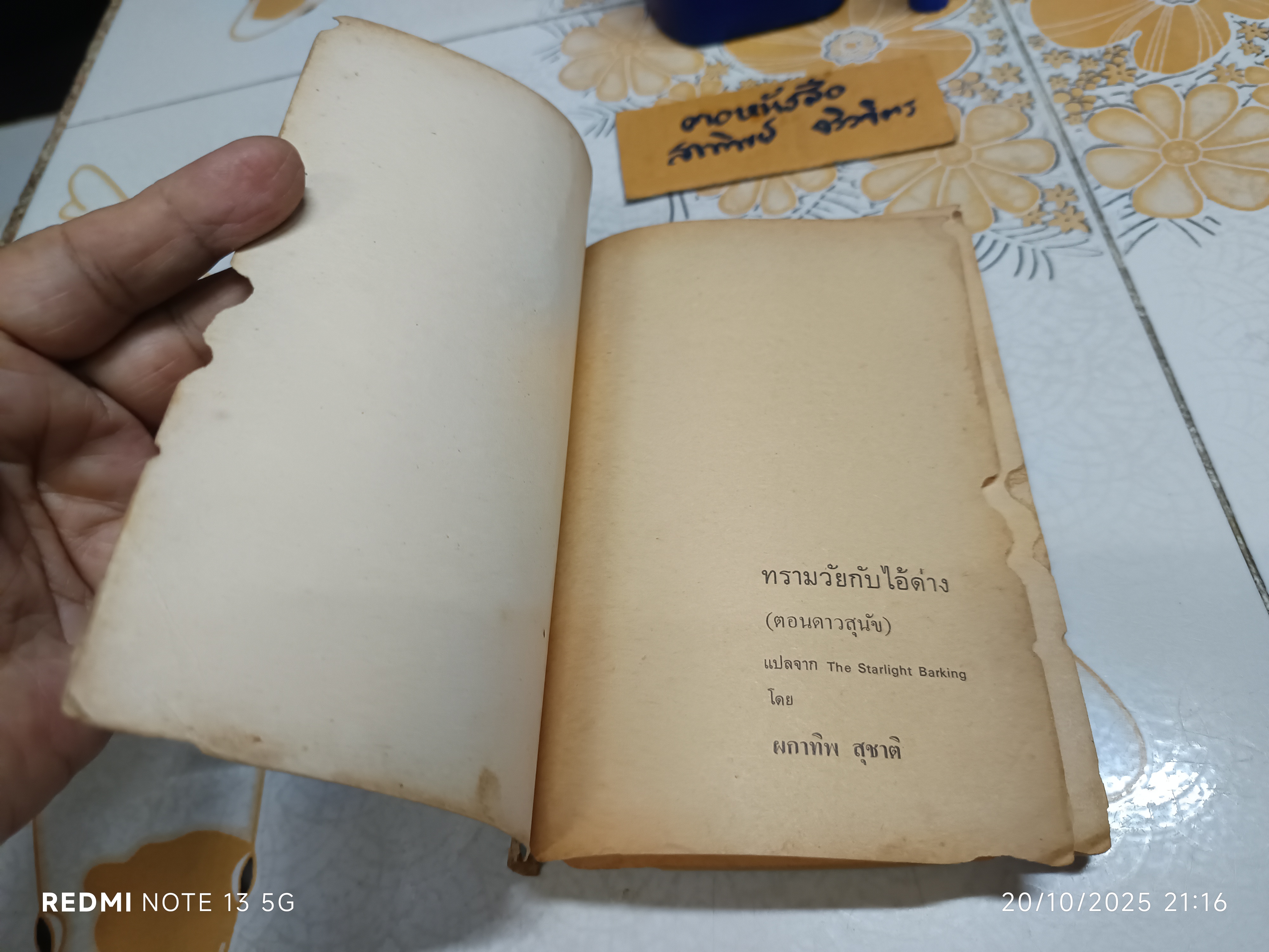 ทรามวัยกับไอ้ด่าง ตอน ดาวสุนัข แปลจาก The Starlight Barking / Dobie Smith เขียน / ผกาทิพ สุชาติ แปล (มีตำหนิ)