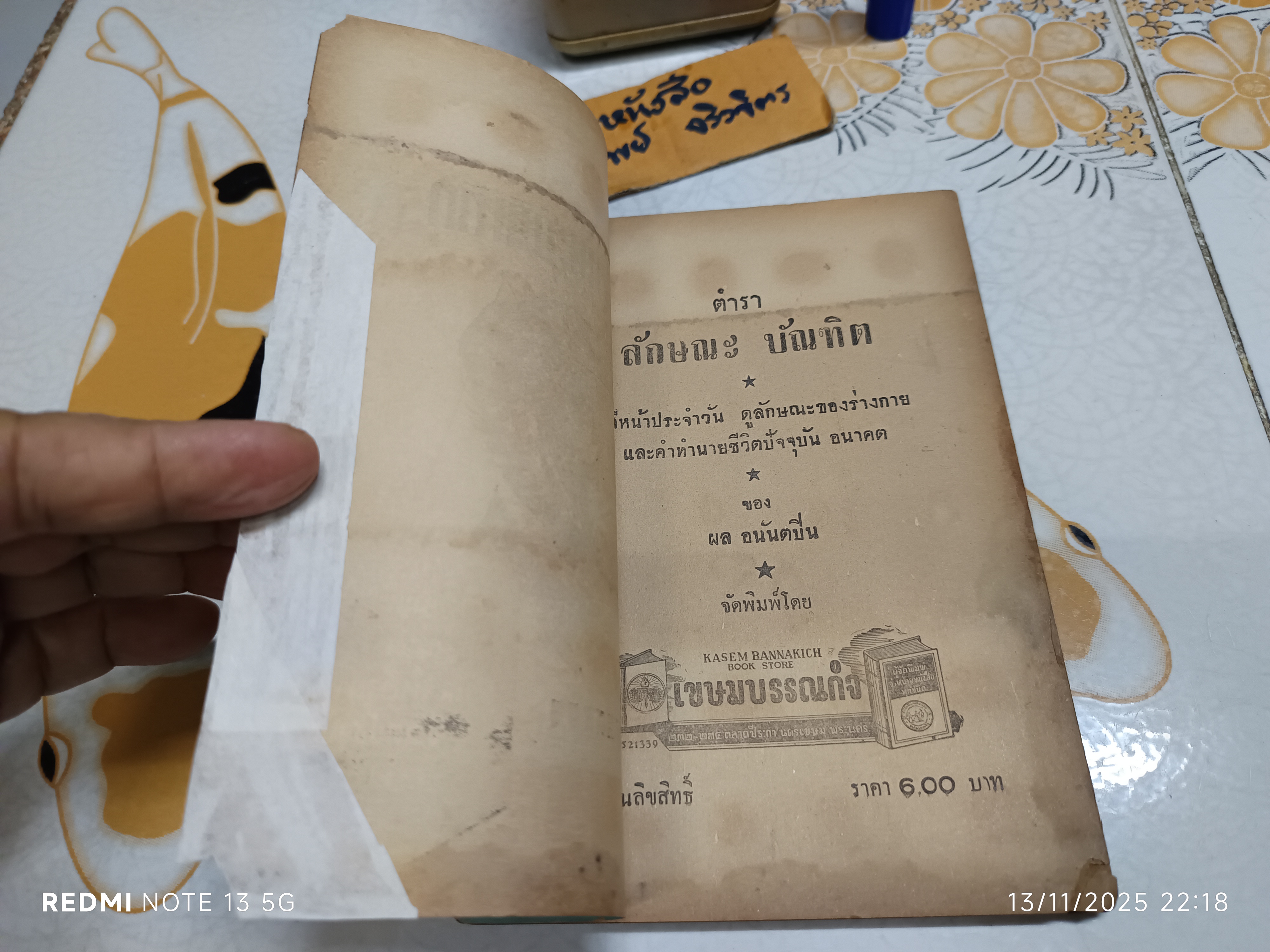 ตำราดูลักษณะบัณฑิต โดย ผล อนันตปิน (พิมพ์ปีพ.ศ 2499)