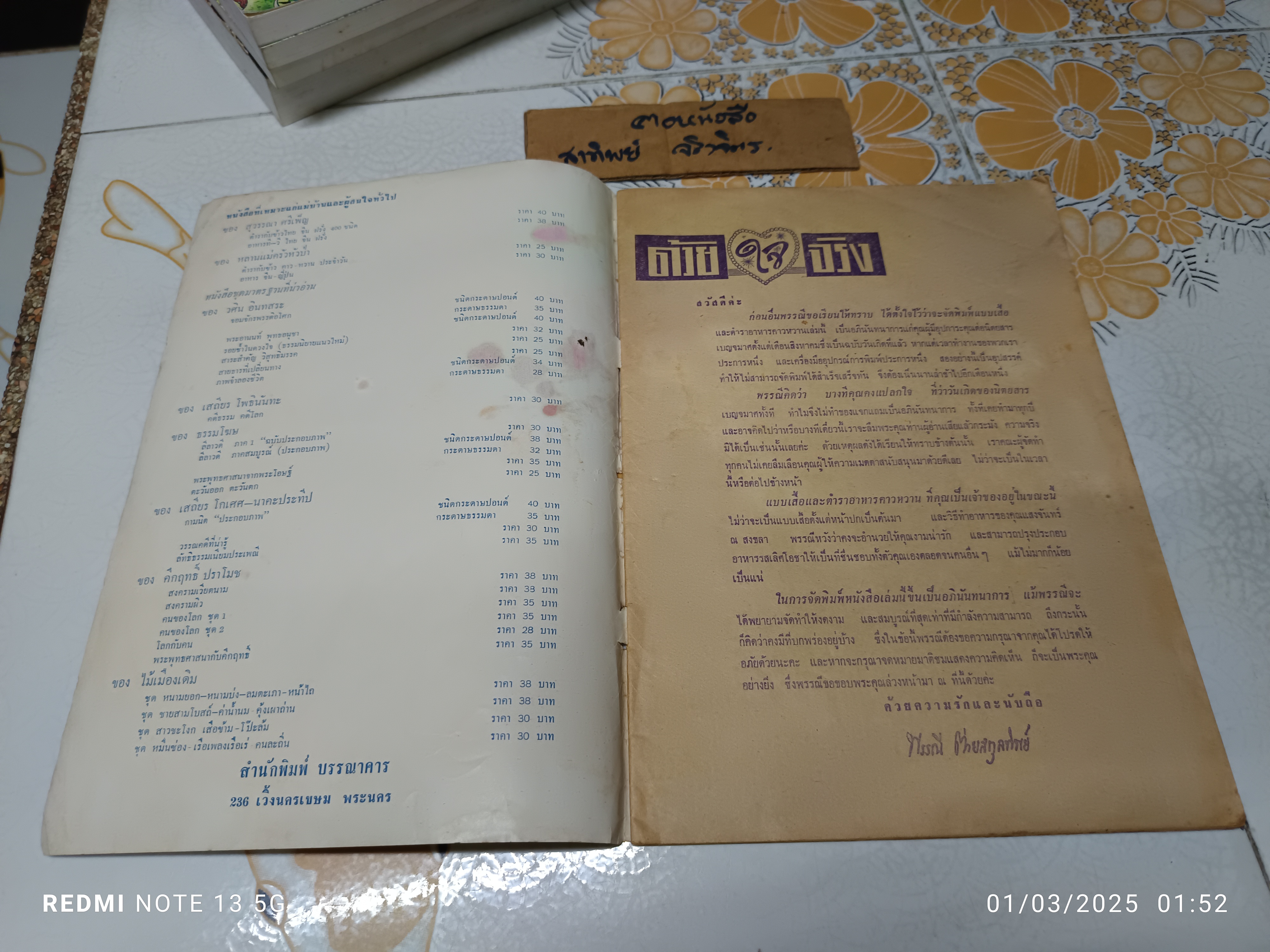 ตำราอาหารคาวหวานและแบบเสื้อจากต่างประเทศ อภินันทนาการจากนิตยสารเบญจมาศ พิมพ์ปีพ.ศ 2511 **สินค้าหมด**