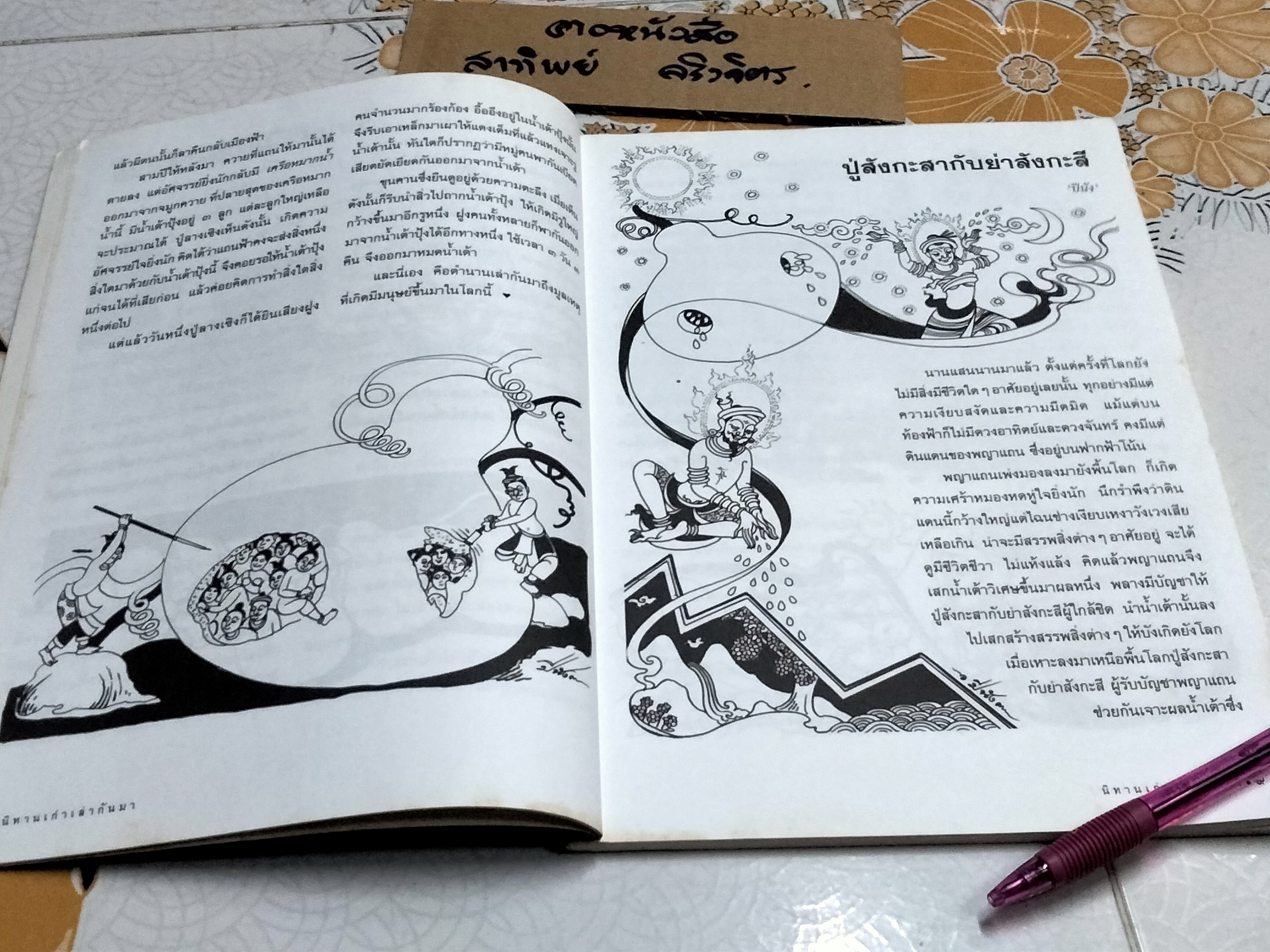 นิทานเก่าเล่ากันมา โดย สนพ.ธารปัญญา **สินค้าหมด**