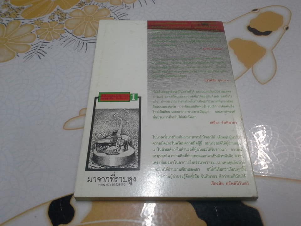 มาจากที่ราบสูง - รวมเรื่องสั้นชุดแรก ของ สุรชัย จันทิมาธร **สินค้าหมด**