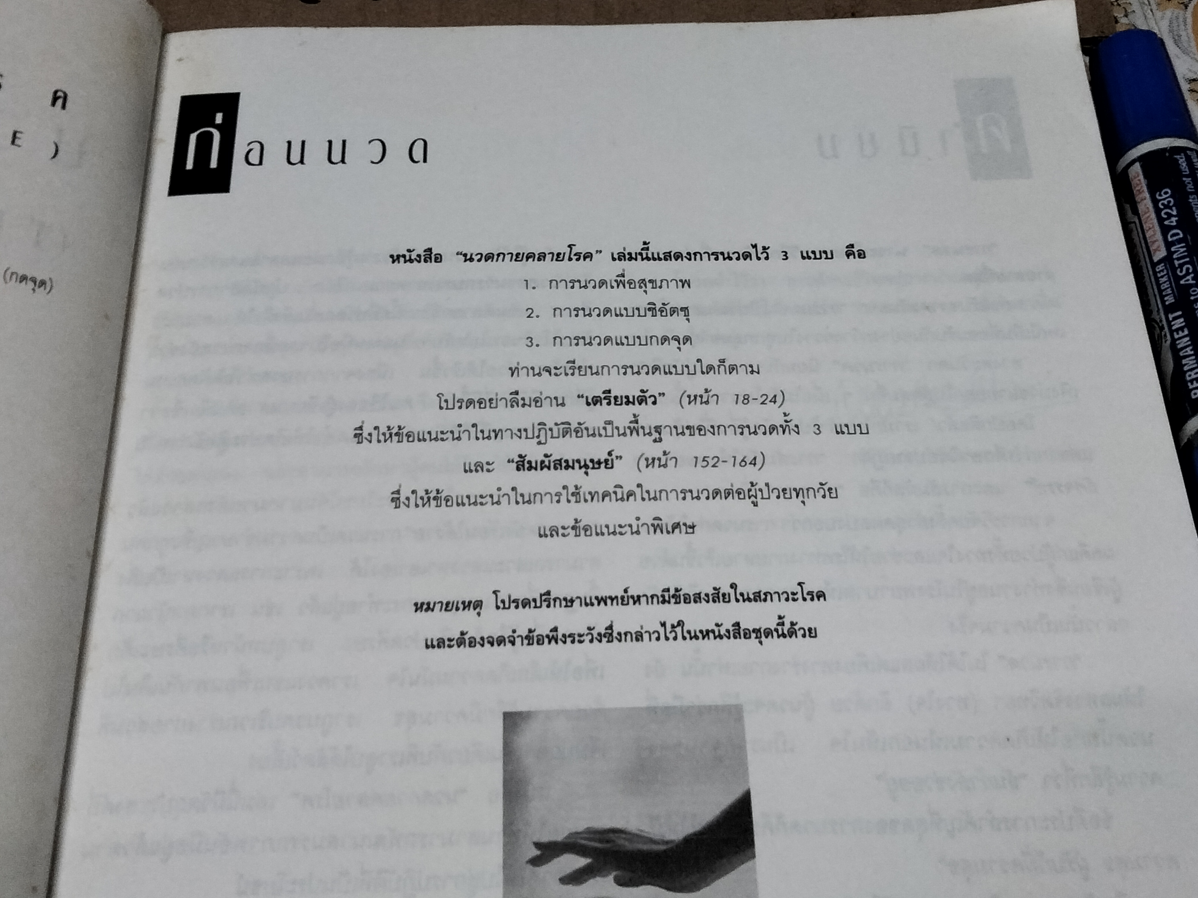นวดกายคลายโรค (The Book of Massage) - พิสิฐ วงศ์วัฒนะ แปล ****สินค้าหมด**
