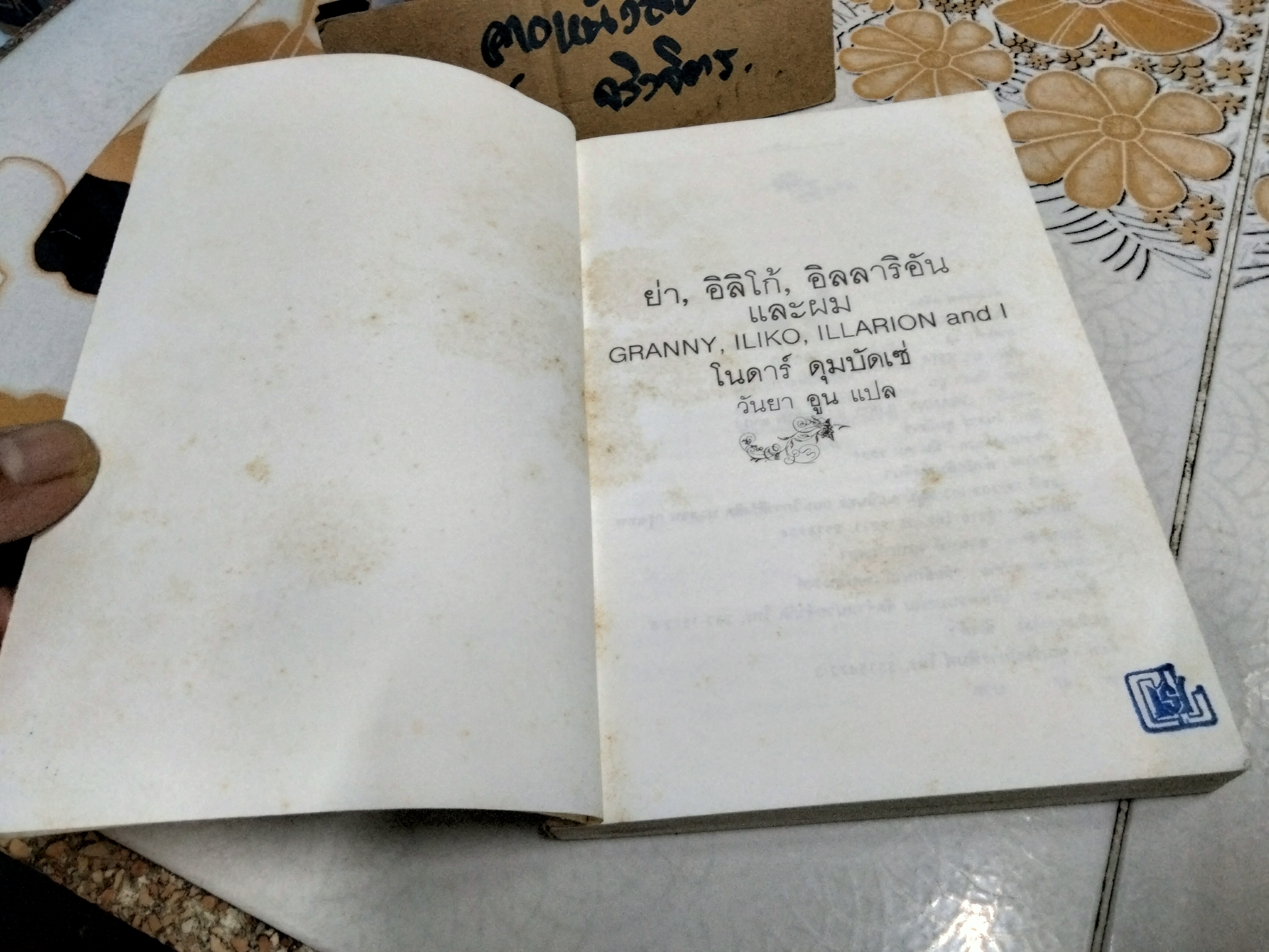 ย่า, อิลิโก้, อิลลาริอัน และผม (Granny, Iliko, Illarion and I) โนดาร์ ดุมบัดเซ่ เขียน วันยา อูน แปล **สินค้าหมด**