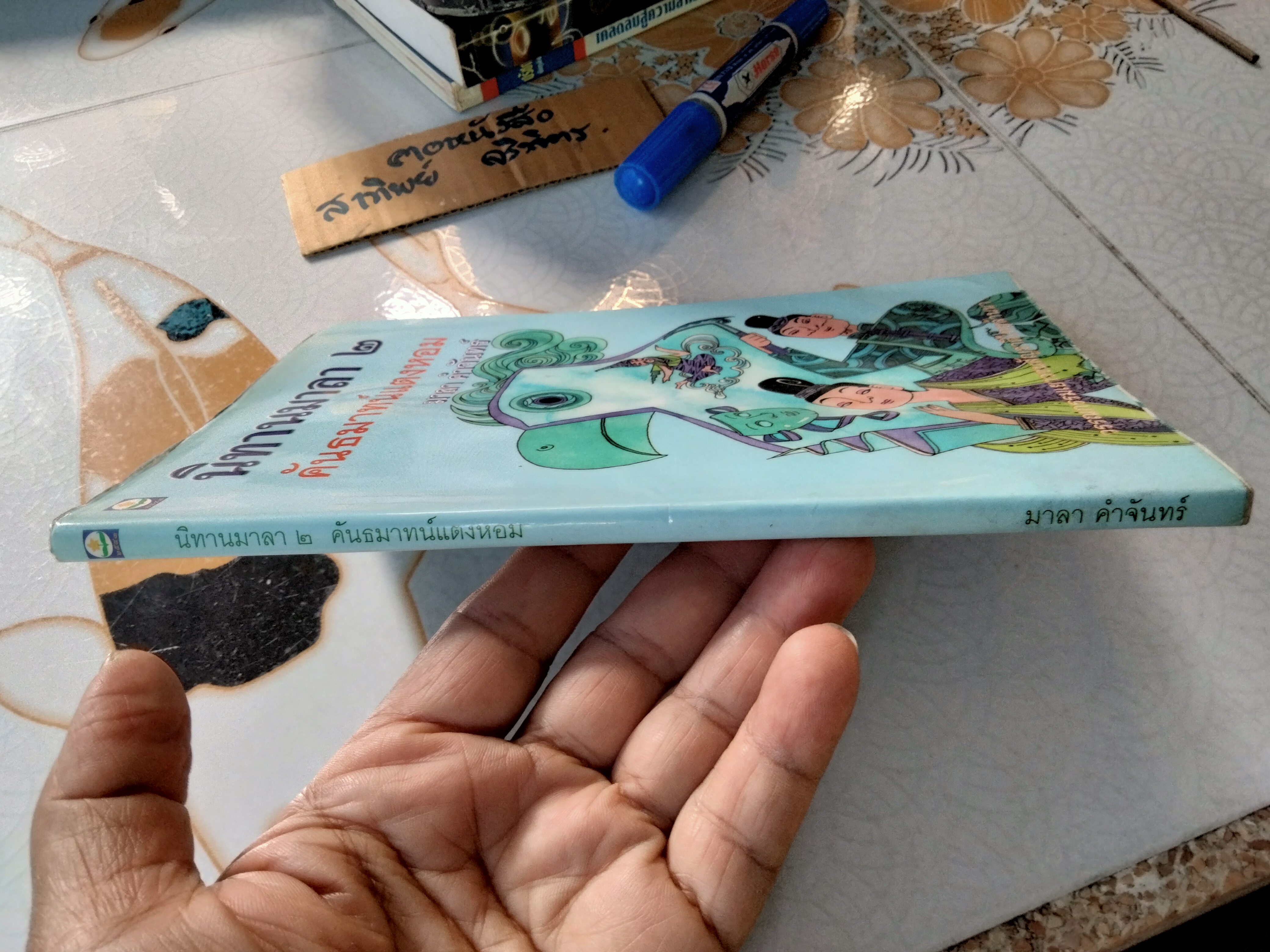 นิทานมาลา 2 - คันธมาทน์แตงหอม โดย มาลา คำจันทร์ (ตำหนิ-โดนน้ำ ใบหุ้มปกติด)