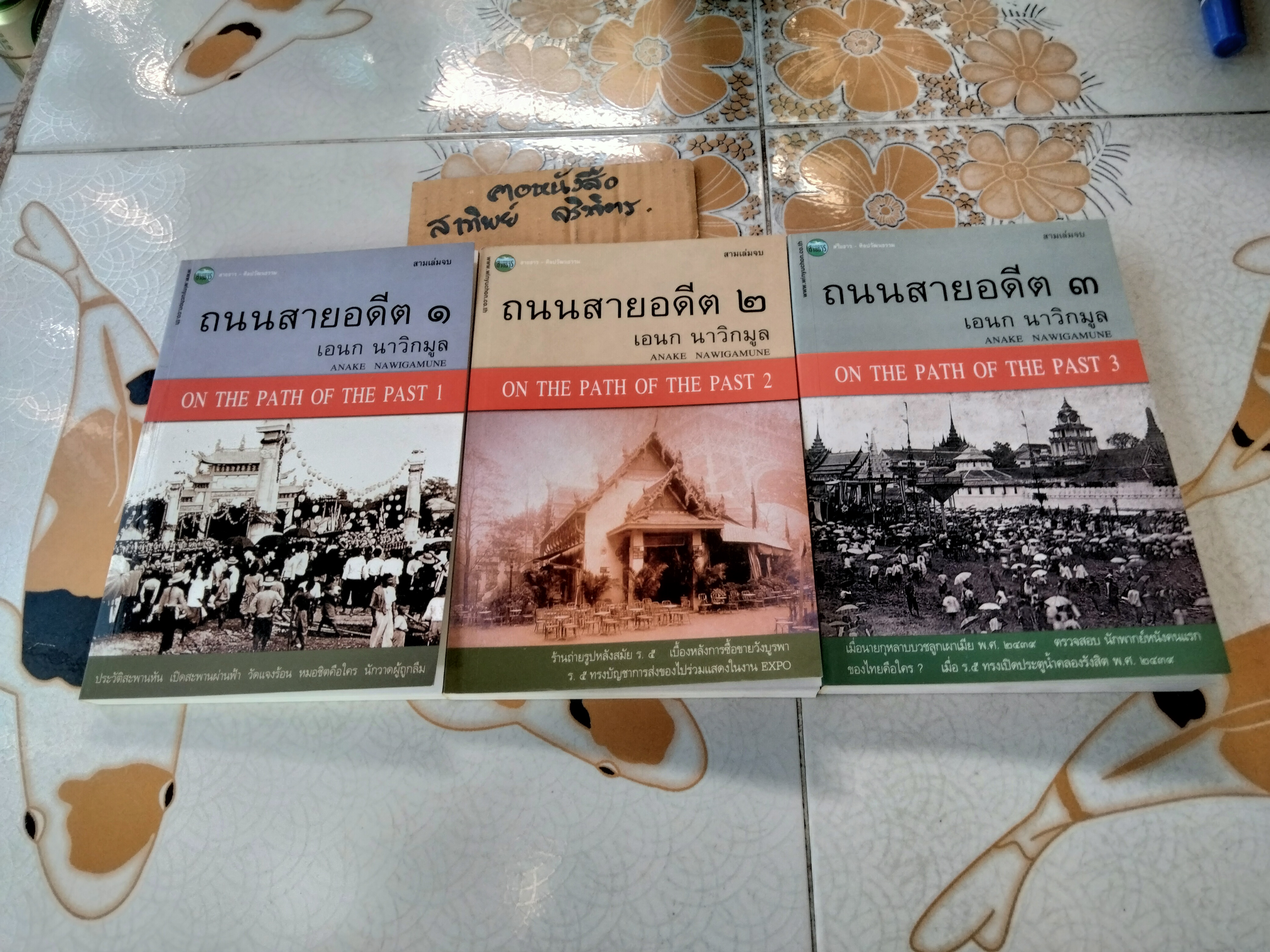 ถนนสายอดีต (เล่ม 1-2-3 จบ) โดย เอนก นาวิกมูล - พิมพ์ปี พ.ศ.2547, 2548 สนพ.สายธาร