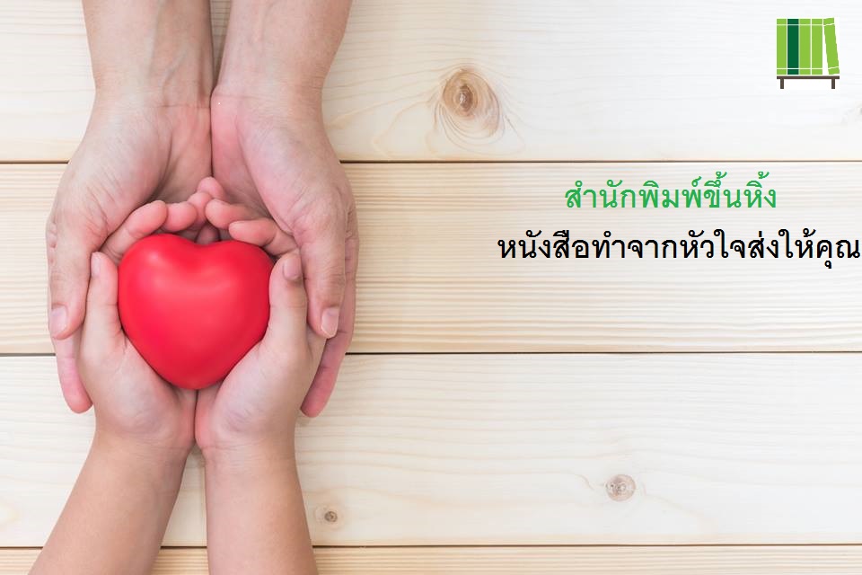 สำนักพิมพ์ขึ้นหิ้ง