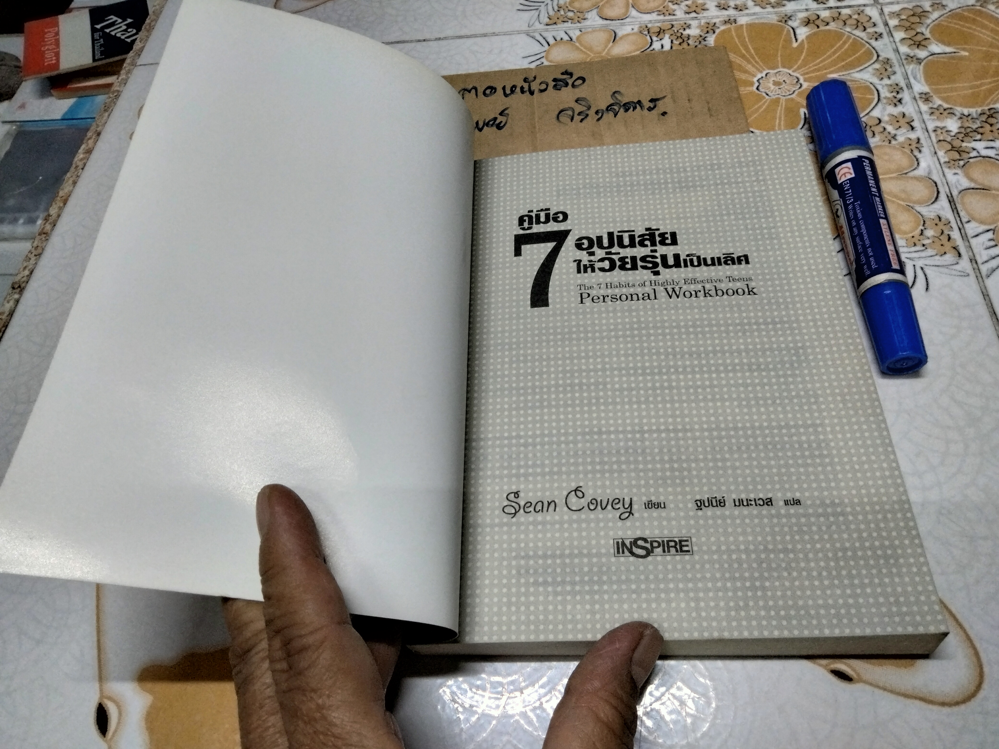 คู่มือ 7 อุปนิสัยให้วัยรุ่นเป็นเลิศ The 7 Habits of Highly Effective Teens. Personal Workbook โดย Sean Covey, ฐปนีย์ มนะเวส แปล