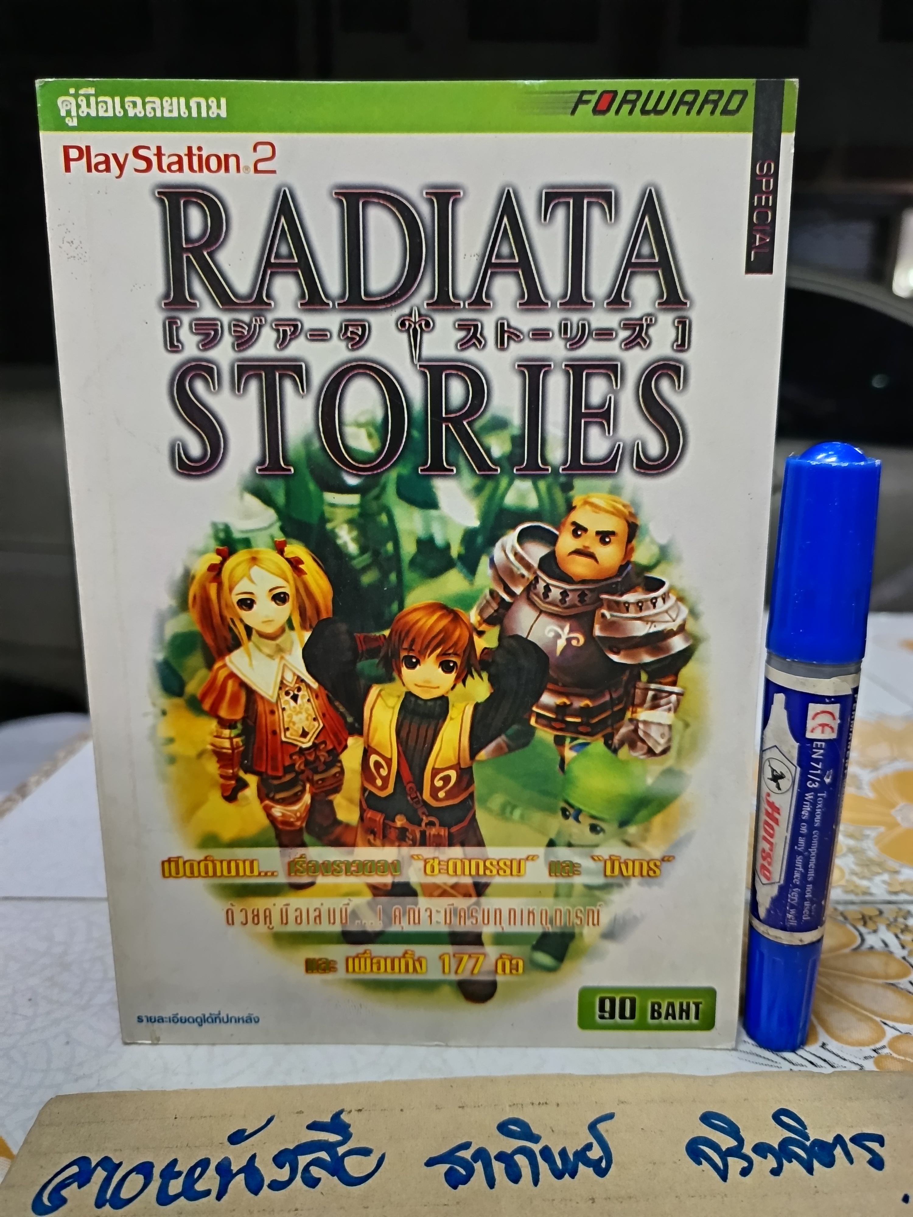 Radiata Stories คู่มือเฉลยเกม ps2