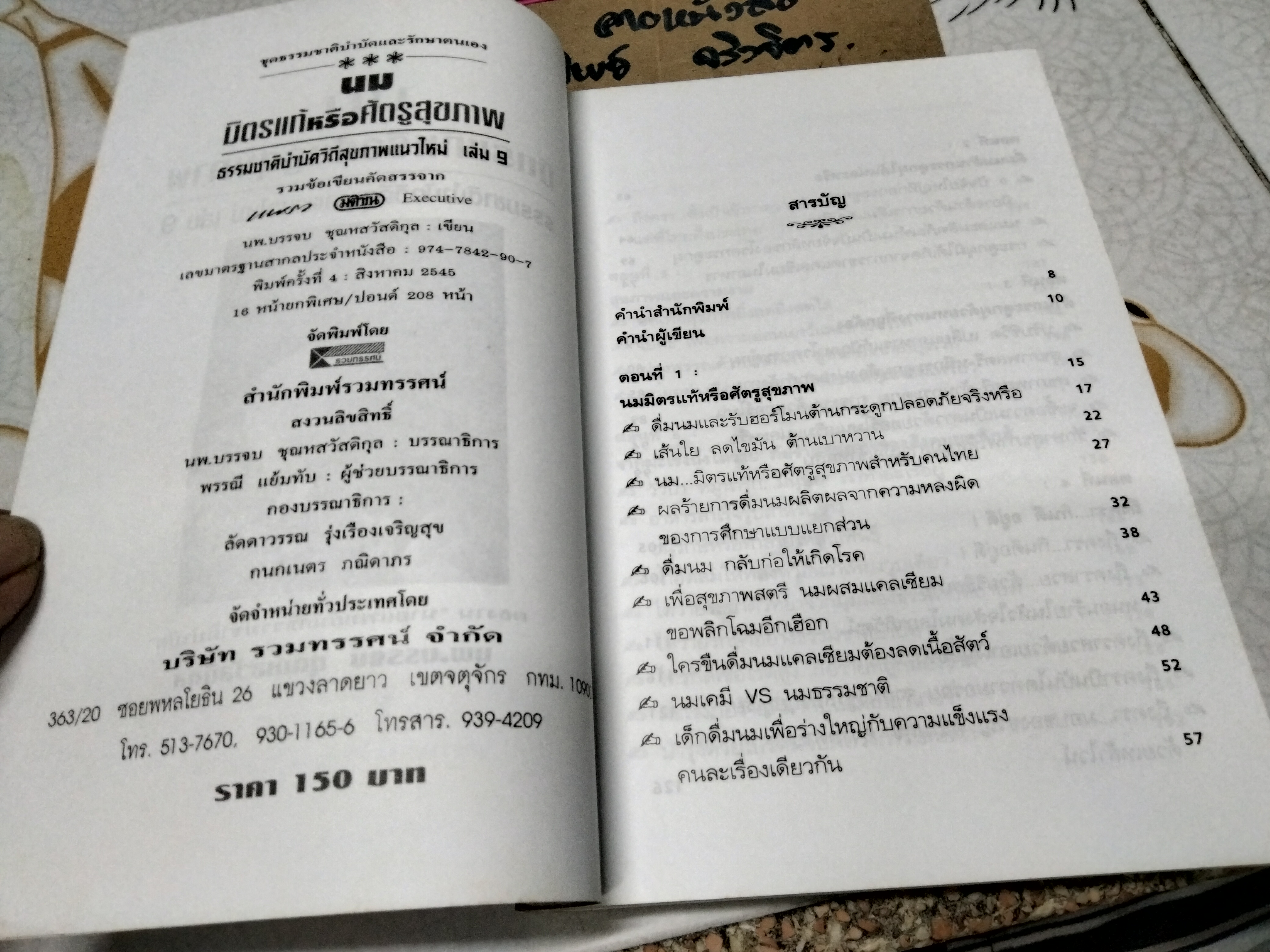 นม มิตรแท้หรือศัตรูสุขภาพ โดย นพ.บรรจบ ชุณหสวัสดิกุล **สินค้าหมด**