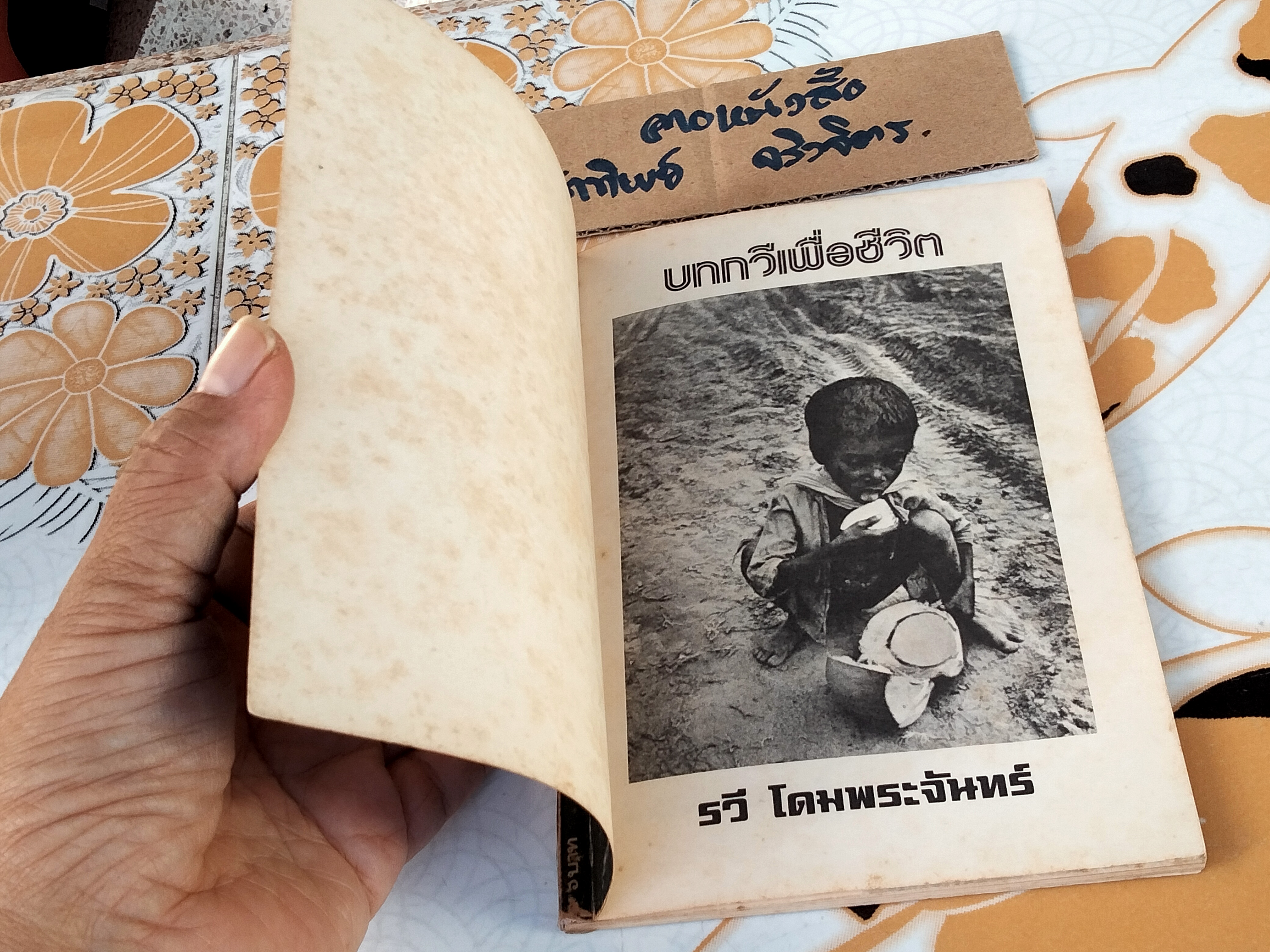 บทกวีเพื่อชีวิต : รวี โดมพระจันทร์ **สินค้าหมด**