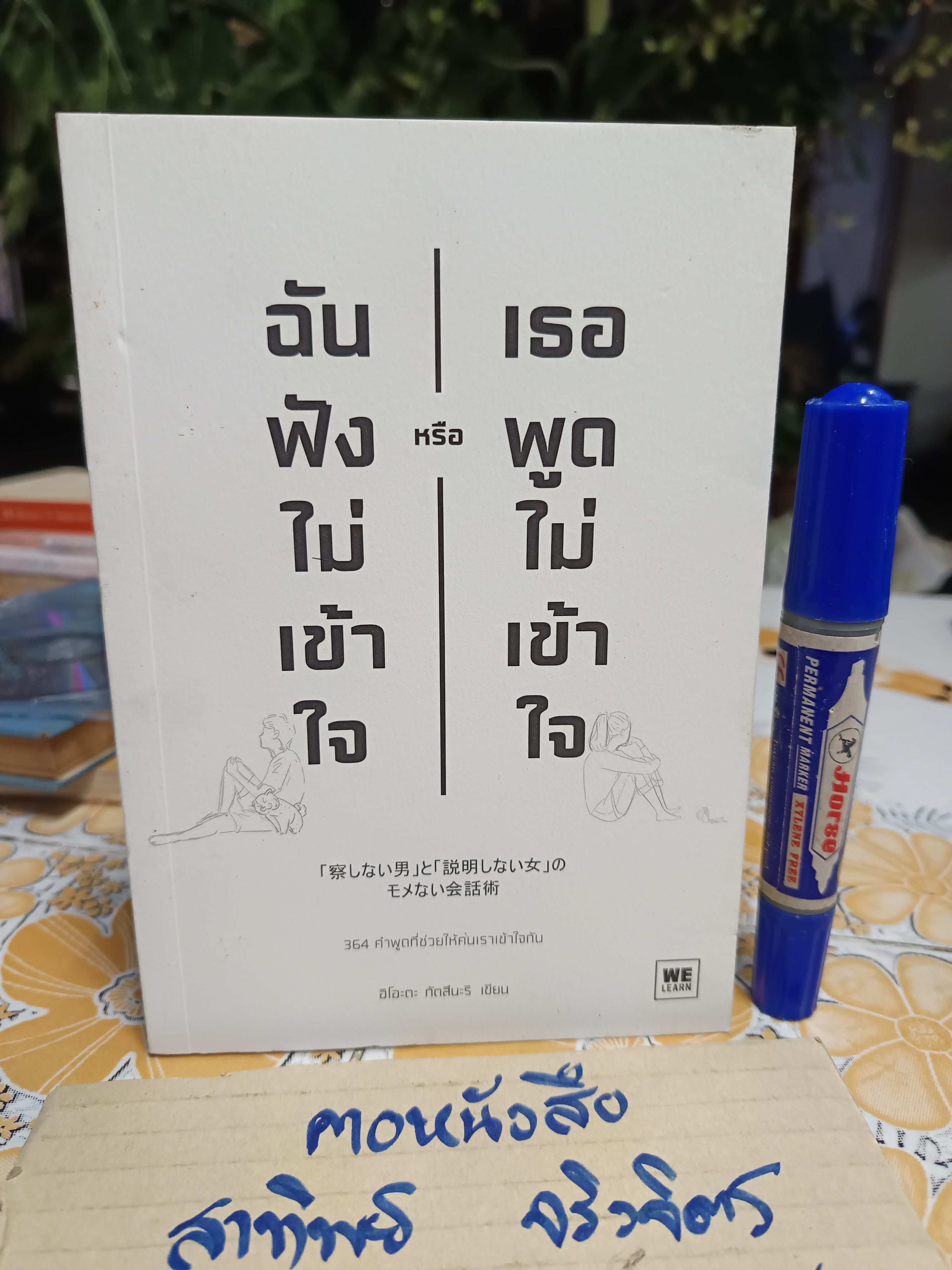 ฉันฟังไม่เข้าใจ หรือเธอพูดไม่เข้าใจ Tatsunari Iota (อิโอะตะ ทัตสึนะริ) เขียน โยซุเกะ แปล