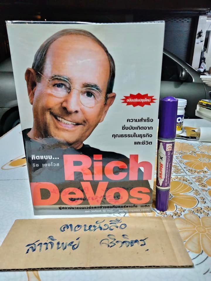 คิดแบบ ริช เดอโวส Rich DeVos **สินค้าหมด**