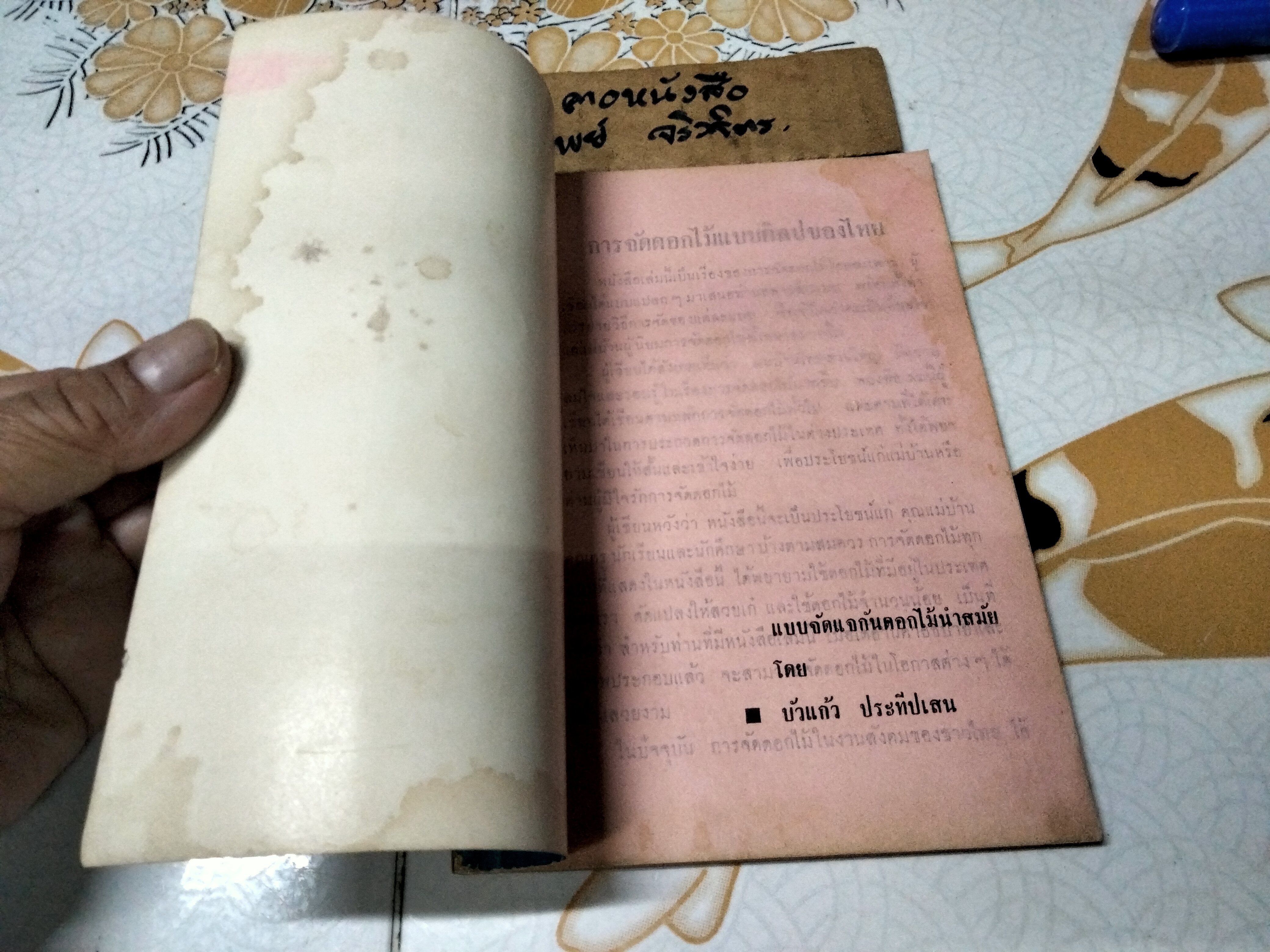 แบบจัดดอกไม้สมัยใหม่โดย บัวแก้ว ประทีปเสน พิมพ์ปี พ.ศ 2507