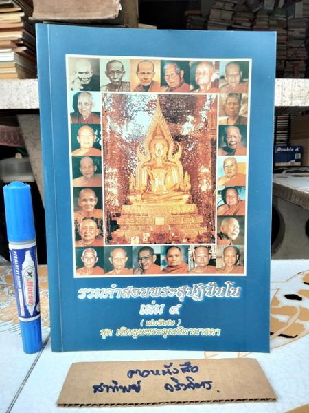 รวมคำสอนพระสุปฏิปันโน เล่ม 4 (เล่มพิเศษ) ชุดเทิดทูนพระคุณบิดามารดา พิมพ์ครั้งแรก พ.ศ.2544