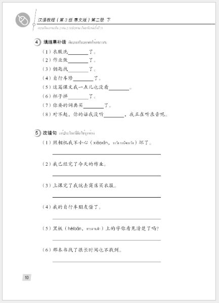 แบบเรียนภาษาจีน Hanyu Jiaocheng 2B (พิมพ์ครั้งที่ 3) (ฉบับจีน-ไทย) + MP3 汉语教程（第3版）2（下）汉语-泰语 + MP3 Hanyu Jiaocheng Vol. 2B (3rd Edition) (Chinese-Thai Edition) + download MP3