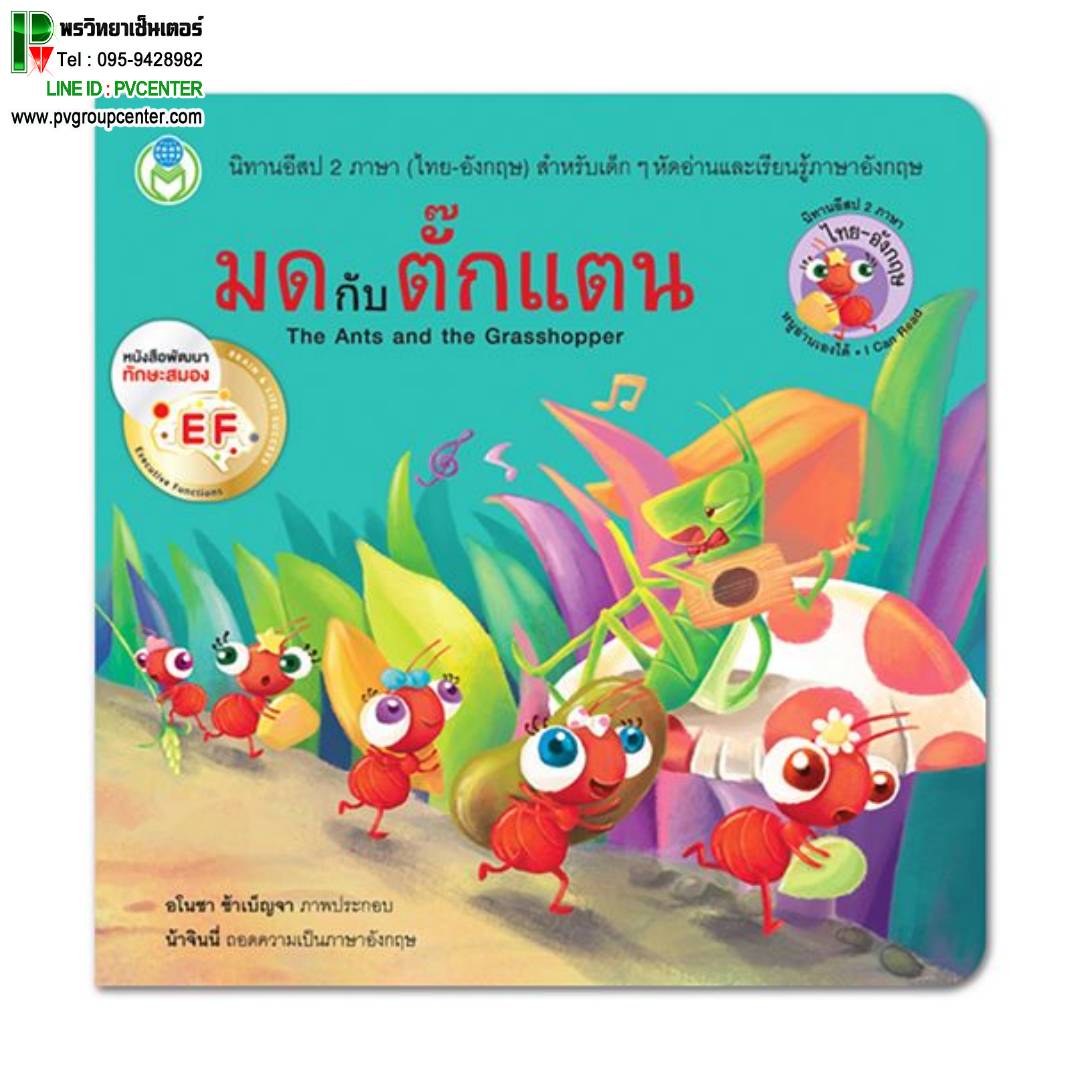 นิทานอีสป 2 ภาษา(ไทย-อังกฤษ) เรื่องมดกับตั๊กแตน