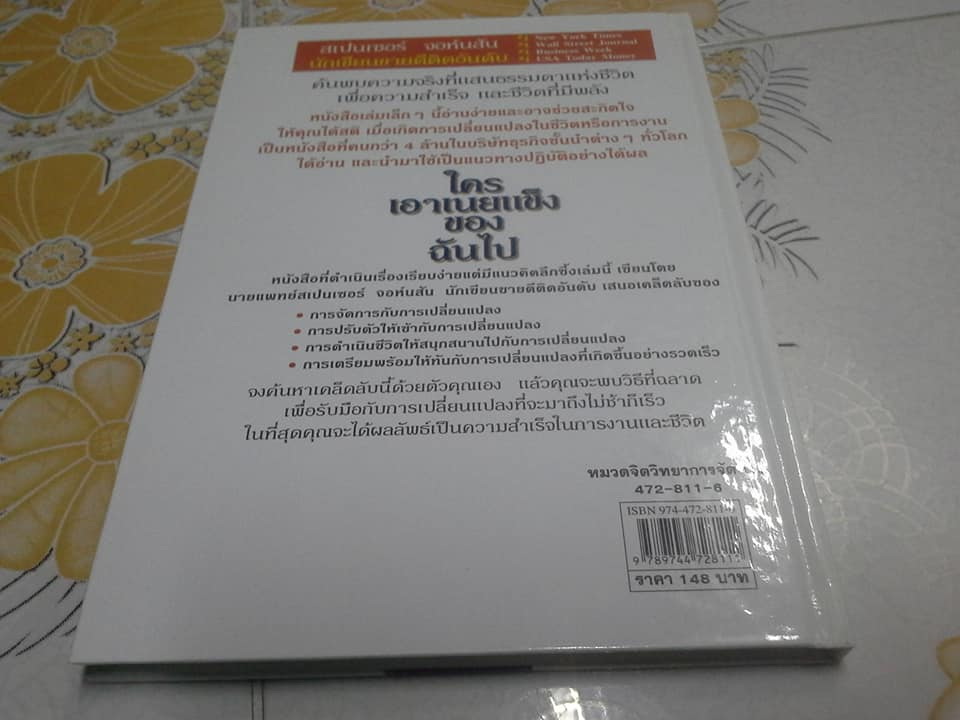 ใครเอาเนยแข็งของฉันไป (Who Moved My Cheese?) Spencer Johnson, M.D. เขียน ดร.สืบศักดิ์ ศิริจรรยา แปล **สินค้าหมด**