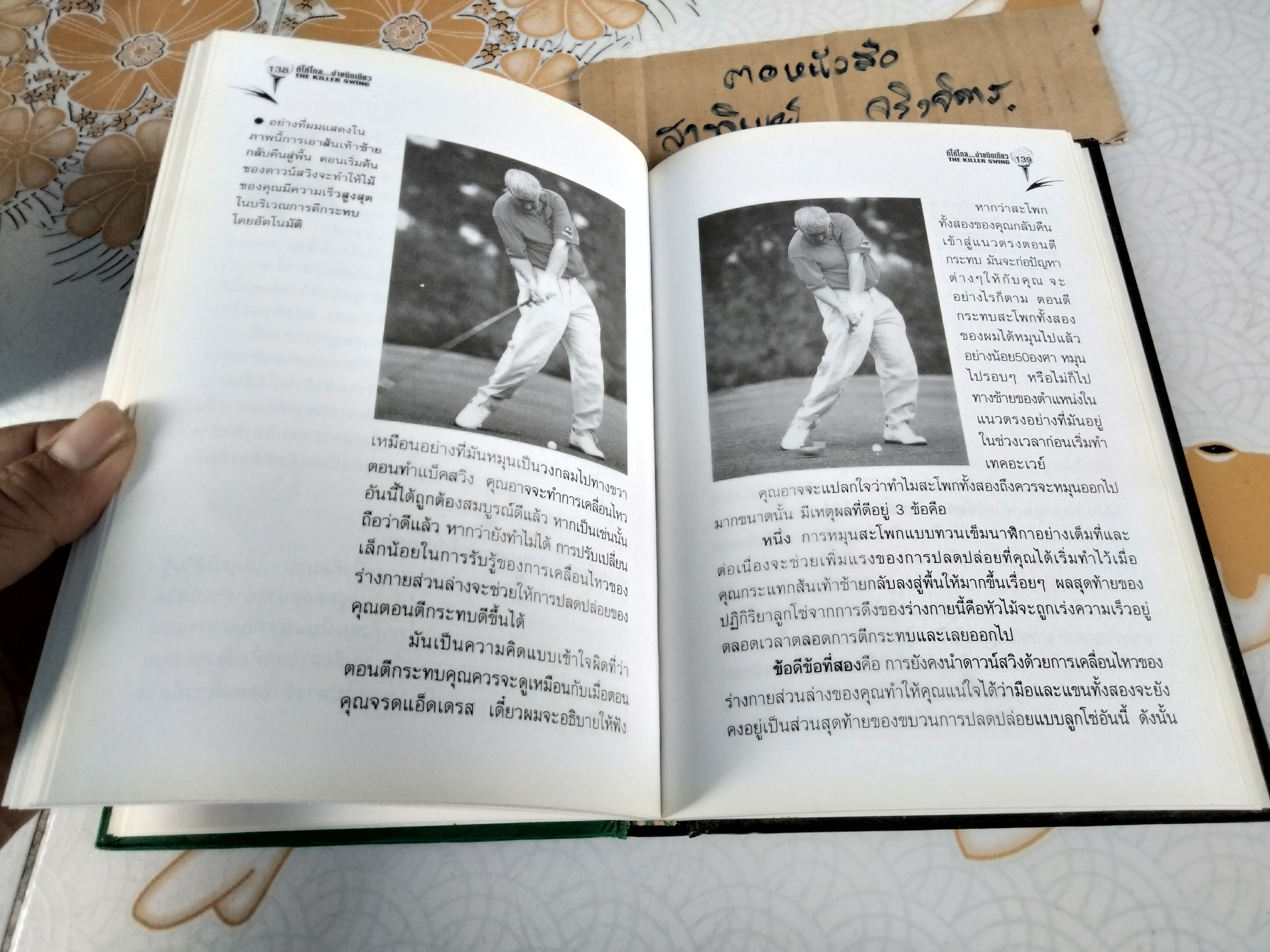 ตีให้ไกล...ง่ายนิดเดียว The Killer Swing จอห์น เดลี่ย์ เขียน , พิษณุ นิลกลัด แปล