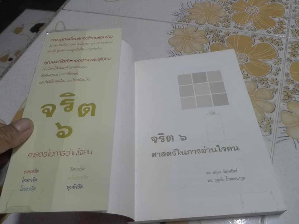 จริต 6 : ศาสตร์ในการอ่านใจคน โดย ดร. อนุสร จันทพันธ์, ดร. บุญชัย โกศลธนากุล **สินค้าหมด**