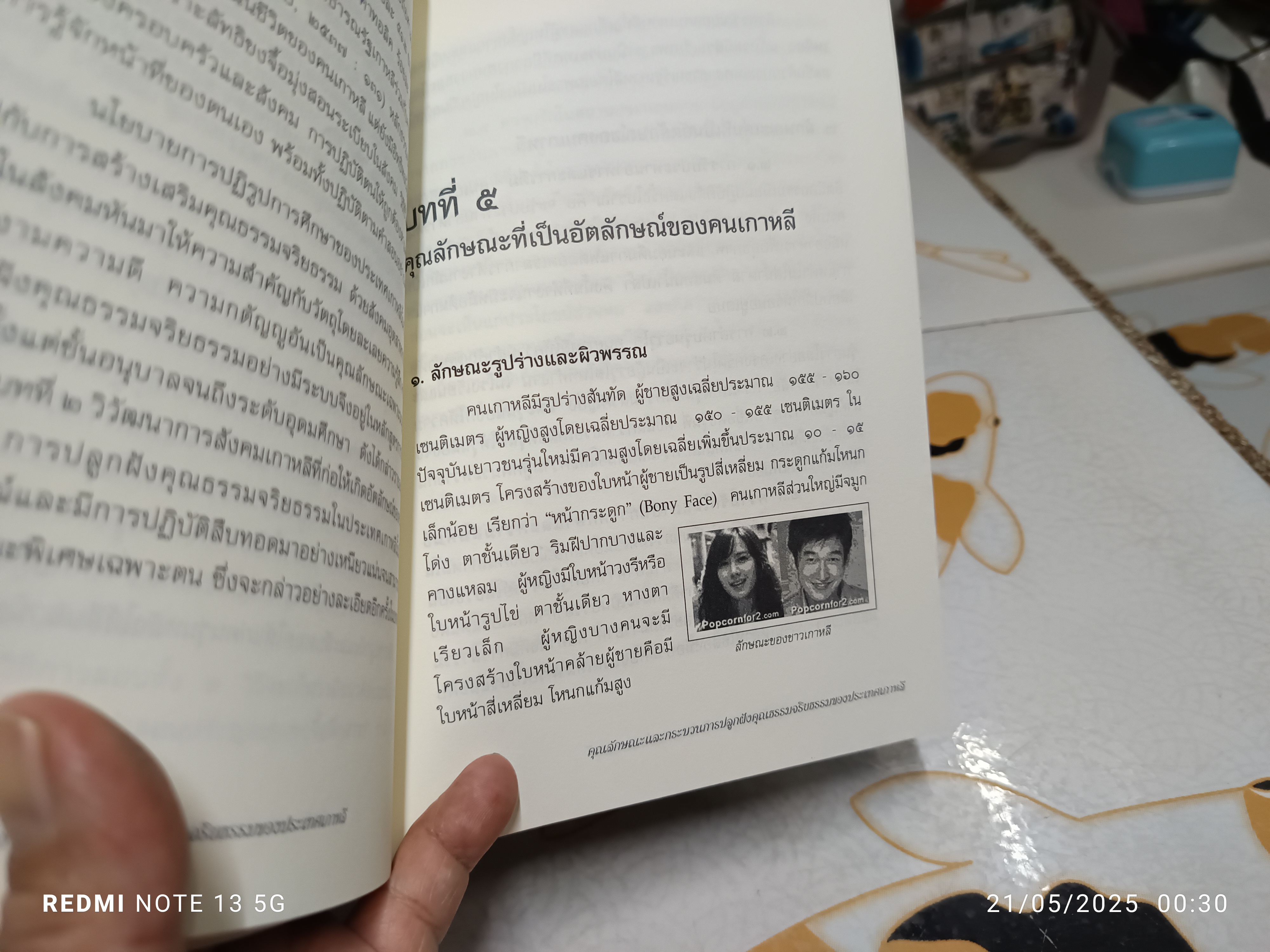 คุณลักษณะและกระบวนการปลูกฝังคุณธรรมจริยธรรมของประเทศเกาหลี โดย ผู้ช่วยศาสตราจารย์จินตนา พุทธเมตะ