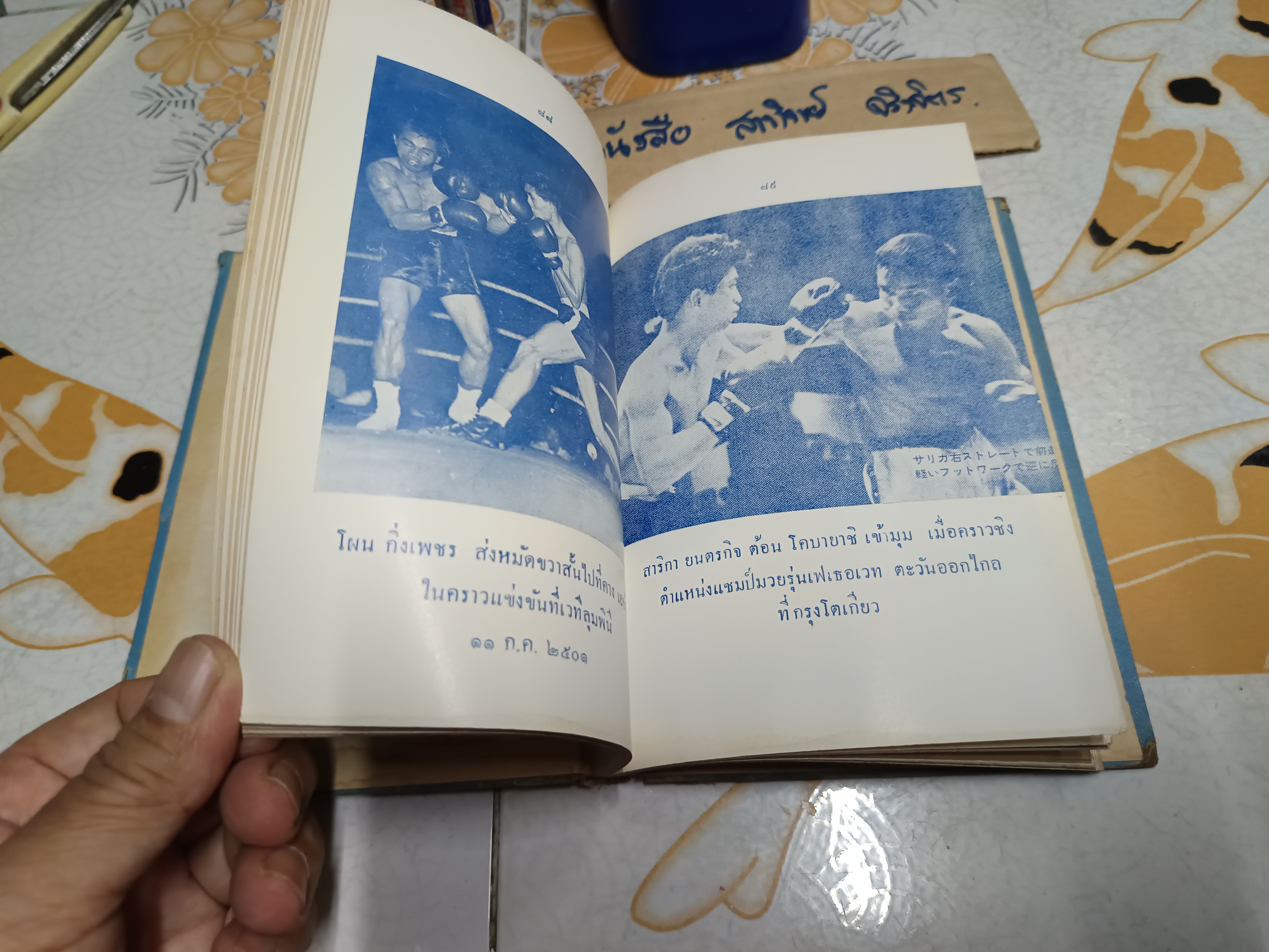 ตำรามวยสากล เคล็ดลับการฝึกแชมป์โลก โดย นิยม ทองชิตร์ (ผู้ฝึกสอนโผน กิ่งเพชร จนได้ตำแหน่งแชมป์เปี้ยนโลก - รุ่น ฟลายเวท เมื่อวันที่ 16 เมษายน 2503) **ไม่มีใบหุ้มปก/อ่านรายละเอียด **สินค้าหมด**