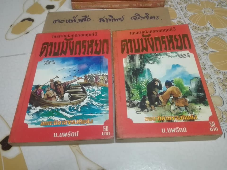 ดาบมังกรหยก -ไตรภาคมังกรหยกชุดที่ 3 ( 8 เล่มจบ ) สยามสปอร์ต จัดพิมพ์ครั้งแรก 2537 **สินค้าหมด**