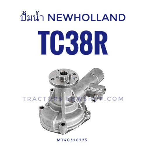 ปั้มน้ำ นิวฮอนแลนด์ TC38R (MT40376775) CNH แท้