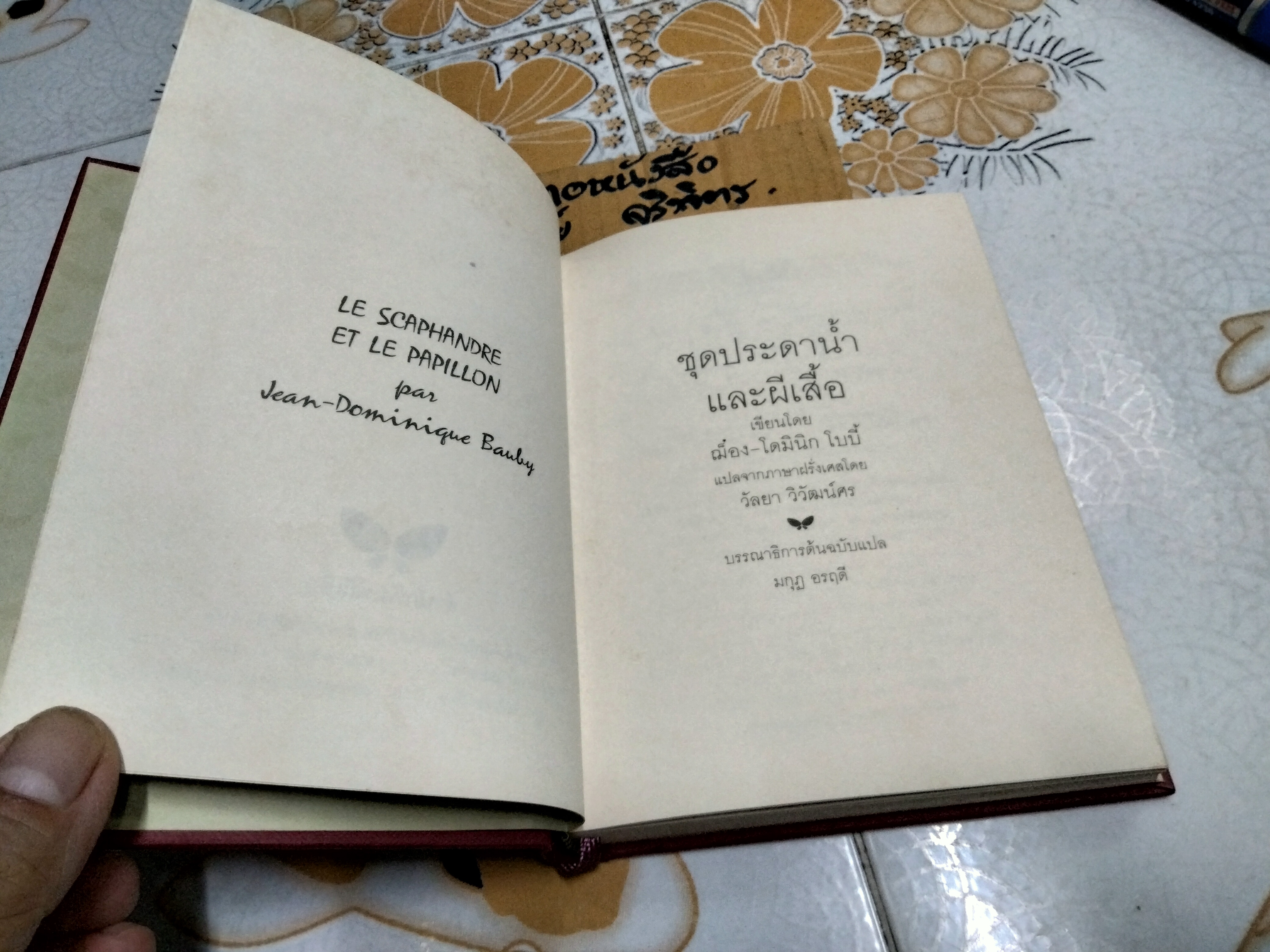 ชุดประดาน้ำและผีเสื้อ (Le Scaphandre et Le papillion) ฌ็อง-โดมินิก โบบี้ เขียน - วัลยา วิวัฒน์ศร แปลจากภาษาฝรั่งเศส ,พิมพ์ 2/2541 **สินค้าหมด**