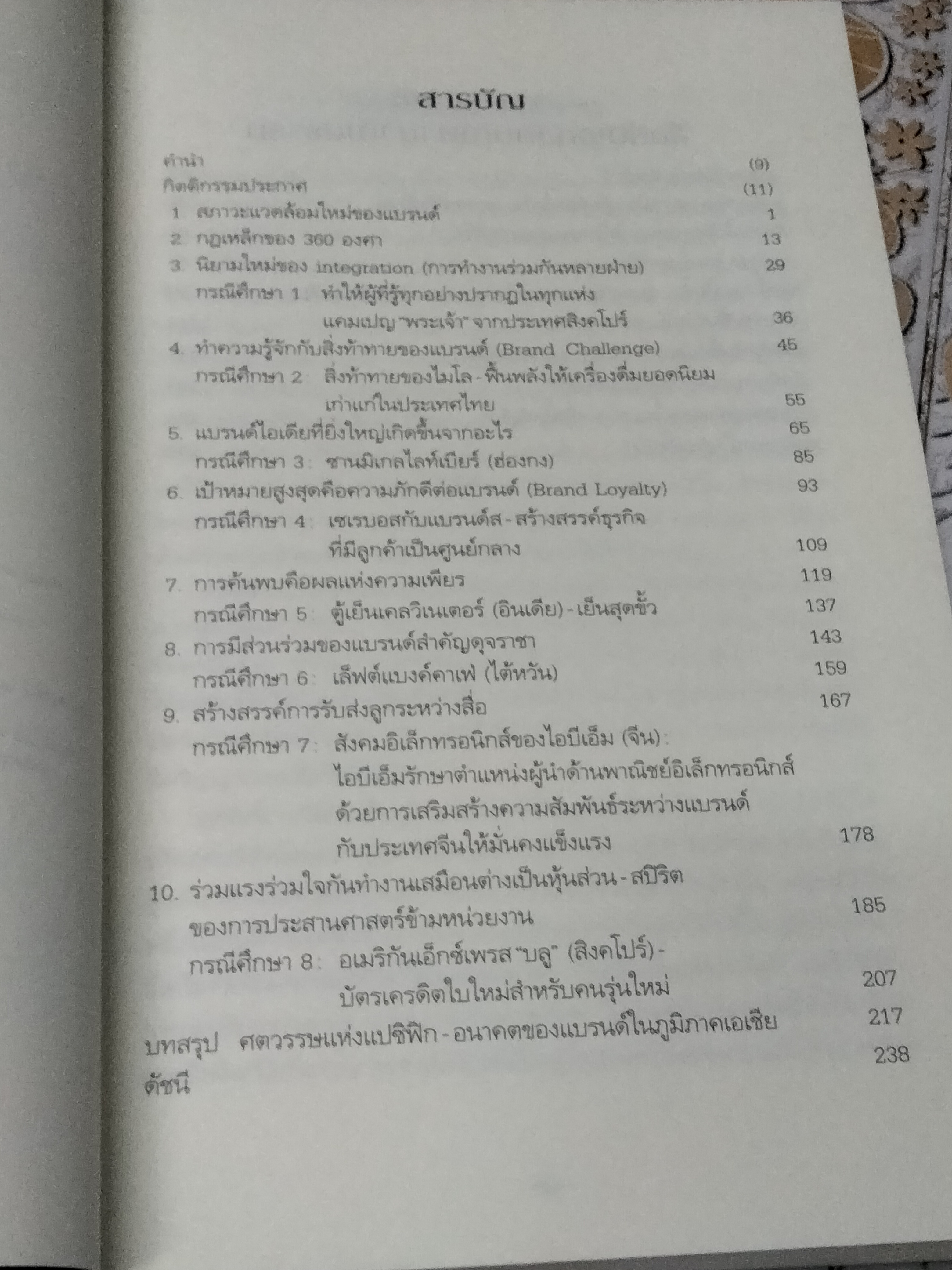 การสร้างแบรนด์แบบ 360 องศาในเอเชีย The 360 Degree Brand in Asia Mark Blair, Richard Armstrong & Mike Murphy เขียน ,วัฒนา มานะวิบูลย์ แปล