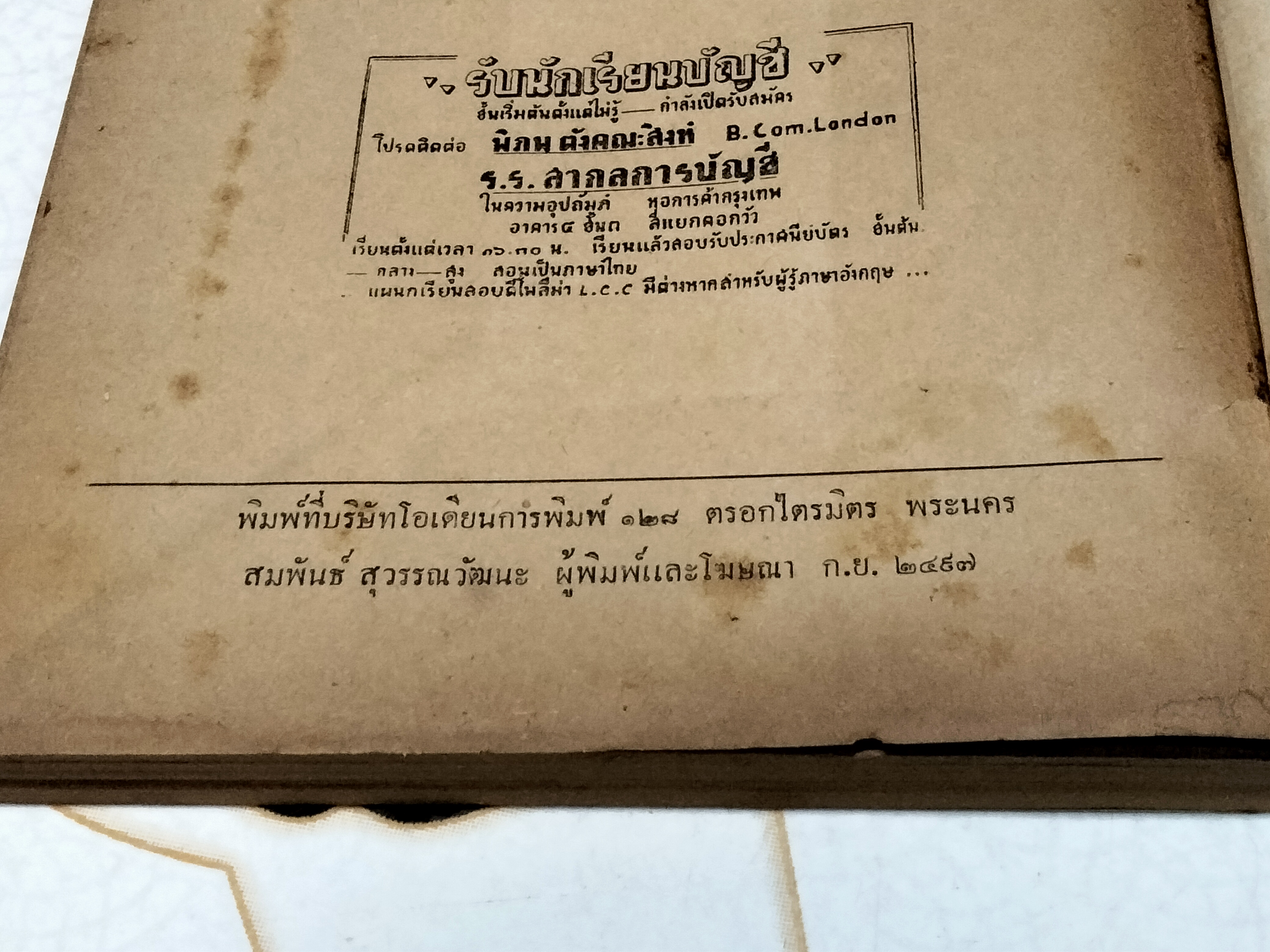 ตำราการบัญชีชั้นต้น ชุดเรียนด้วยตนเอง - จากผลงานค้นคว้าและรวบรวมของ อ.พิภพ ตังคณะสิงห์ ฉบับพิมพ์ปี พ.ศ 2498