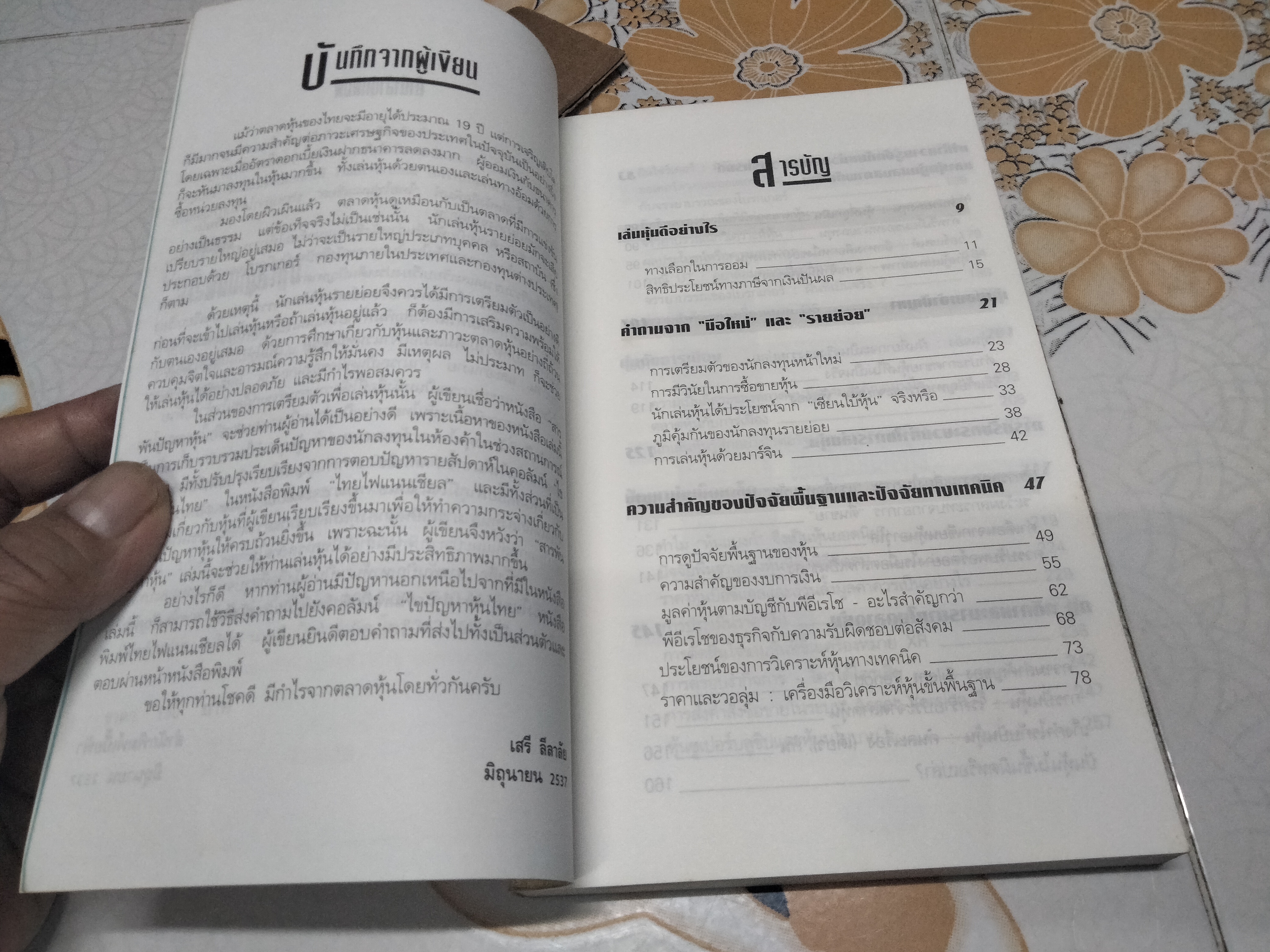 สารพันปัญหาหุ้น โดย เสรี ลีลาลัย - พิมพ์ครั้งแรก 2537 **สินค้าหมด**