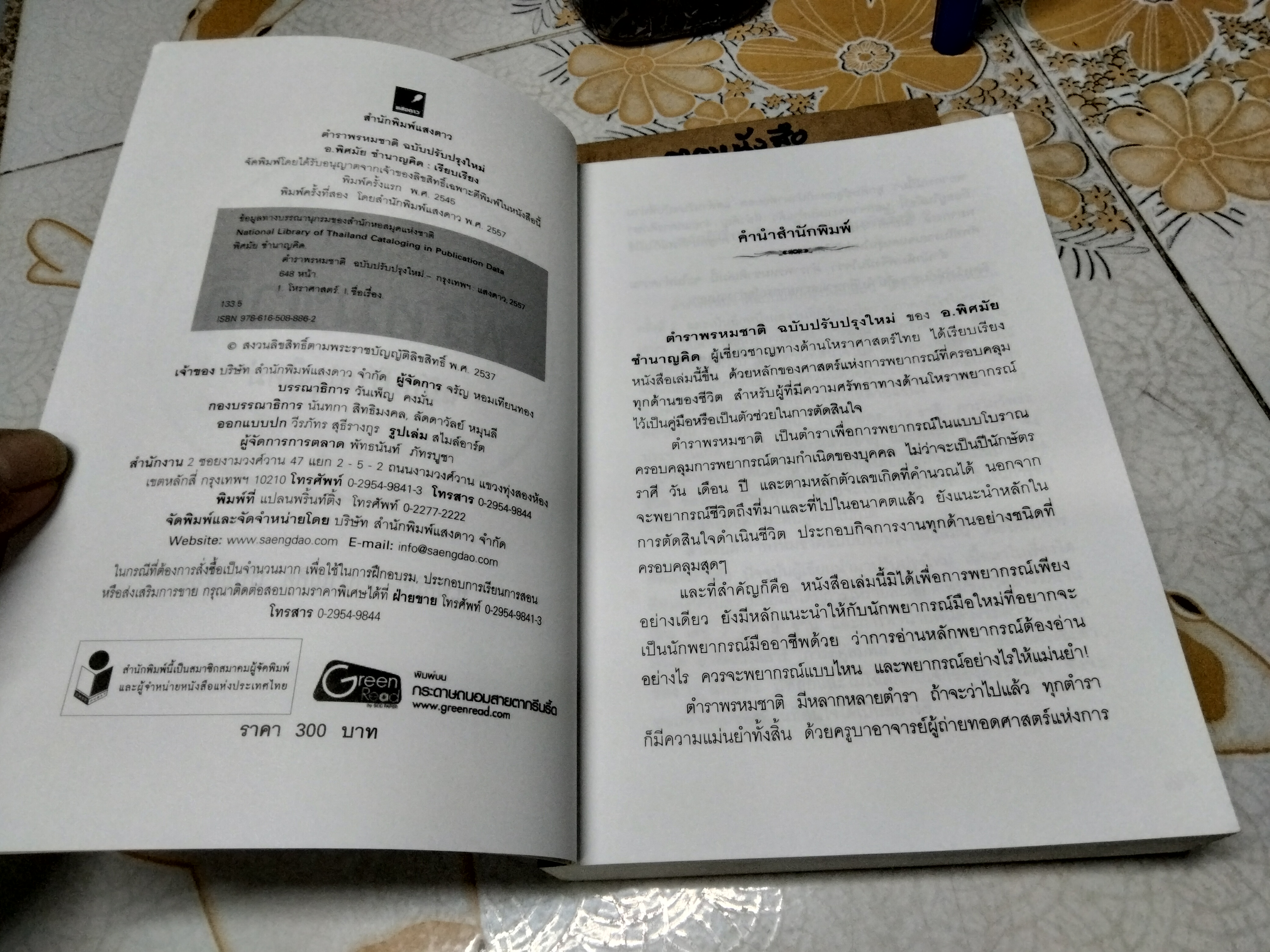 ตำราพรหมชาติ ฉบับปรับปรุงใหม่ โดย อ.พิศมัย ชำนาญคิด พิมพ์ครั้งที่ 2/2557