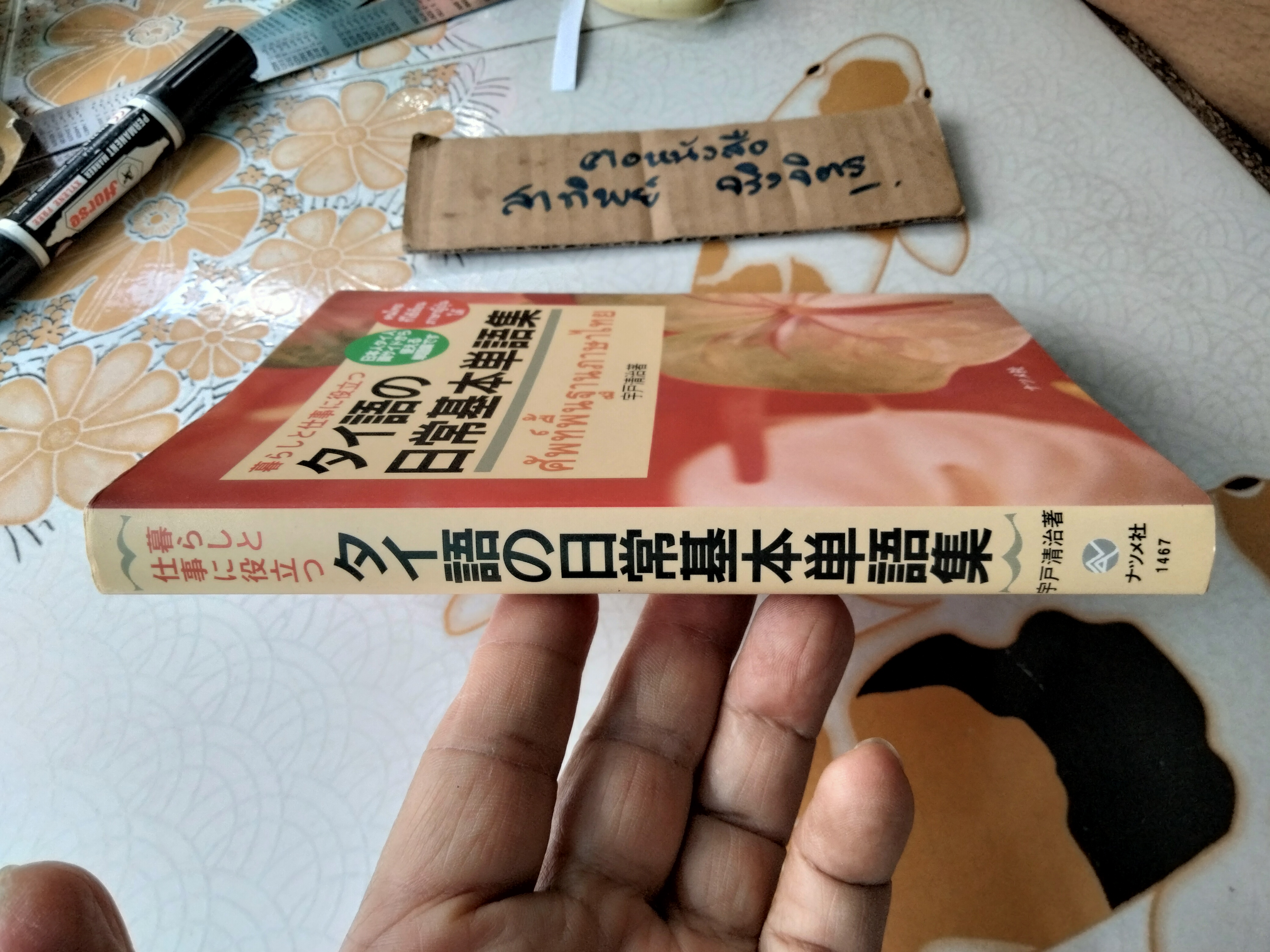 ศัพท์พื้นฐานภาษาไทย - ตำราสำหรับคนญี่ปุ่นที่ต้องการเรียนภาษาไทย **สินค้าหมด**