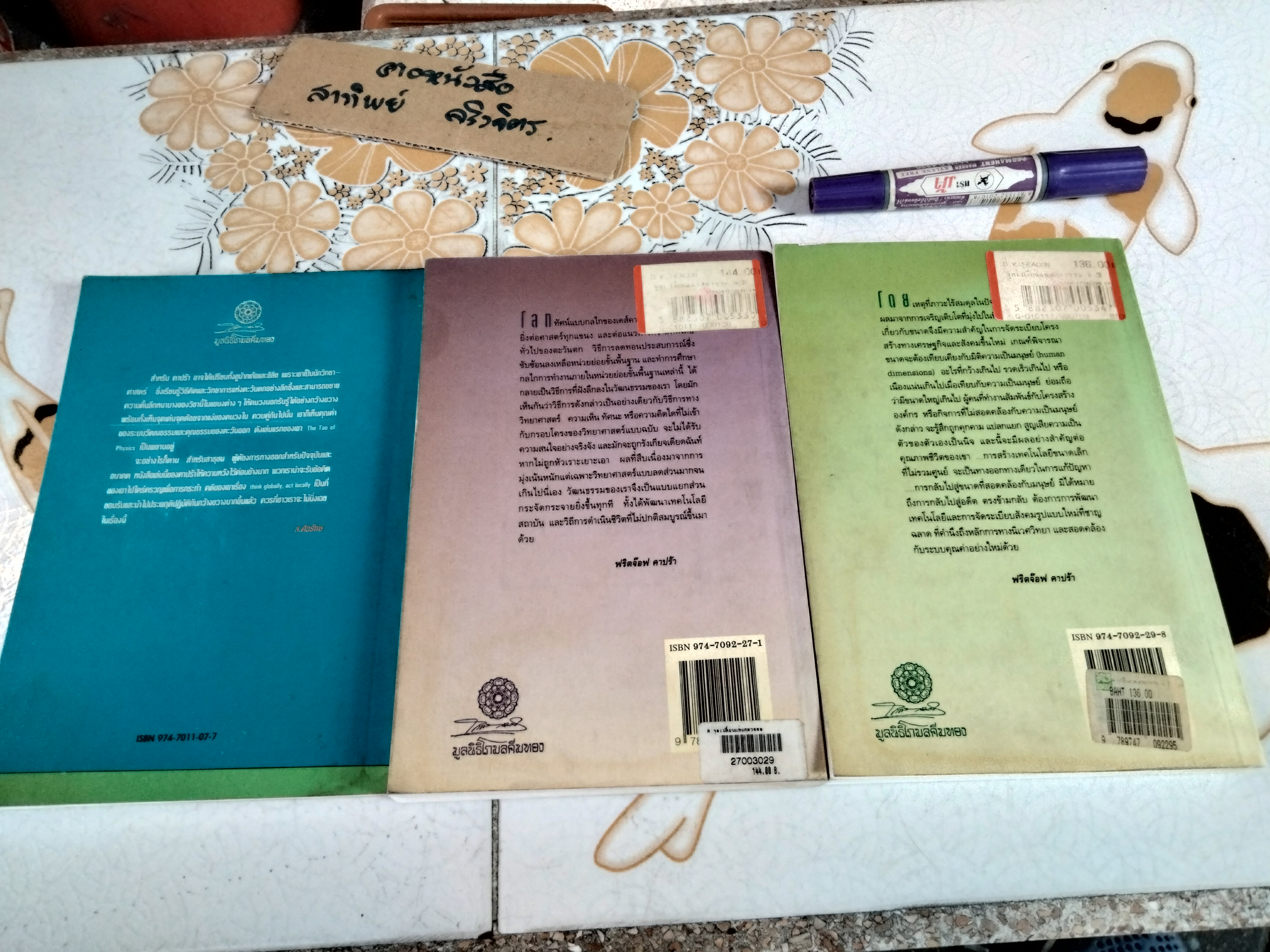 จุดเปลี่ยนแห่งศตวรรษ (เล่ม 1-3) THE TURNING POINT ฟริตจ๊อฟ คาปร้า (Fritjof Capra)