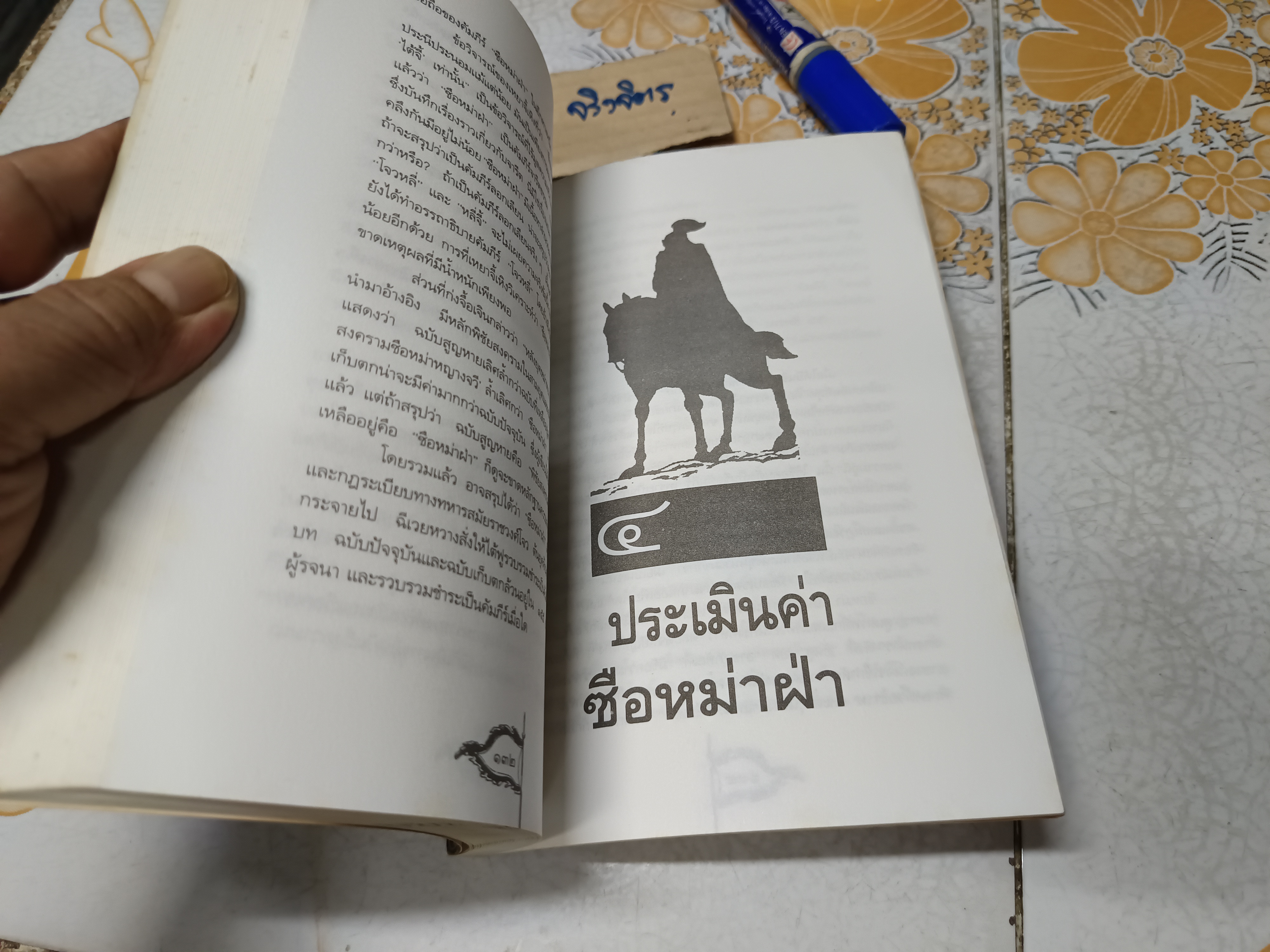 ตำราพิชัยสงครามจีน ซือหม่าฝ่า บุ๋นนำบู๊ แปลโดย อธิคม สวัสดิญาณ พิมพ์ครั้งแรก พ.ศ 2535 **สินค้าหมด**