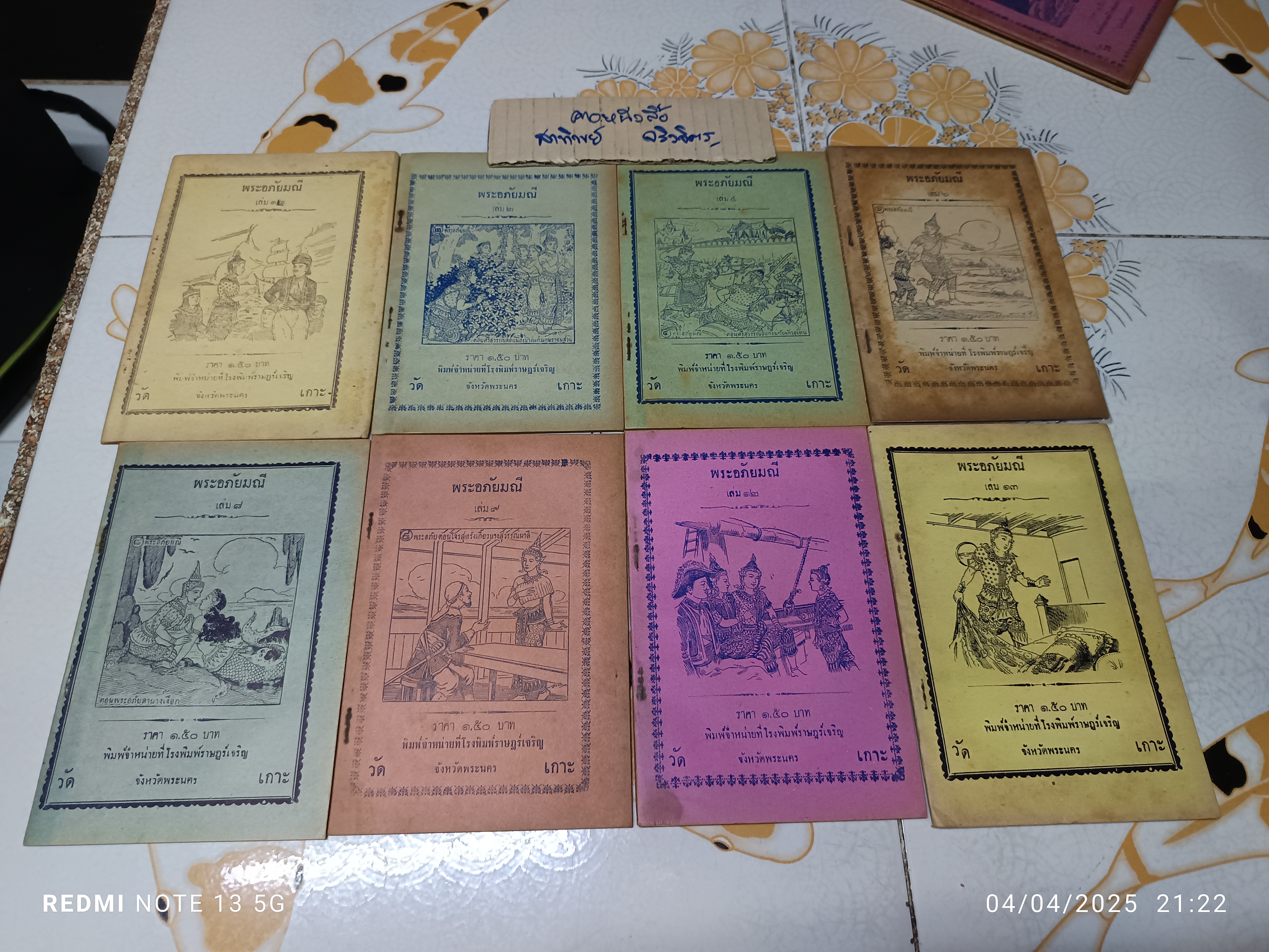 พระอภัยมณี (มีแค่ 31 เล่ม) #นิทานกลอน, #นิทานวัดเกาะ, #นิทานจักรๆวงศ์ๆ, #โรงพิมพ์วัดเกาะ