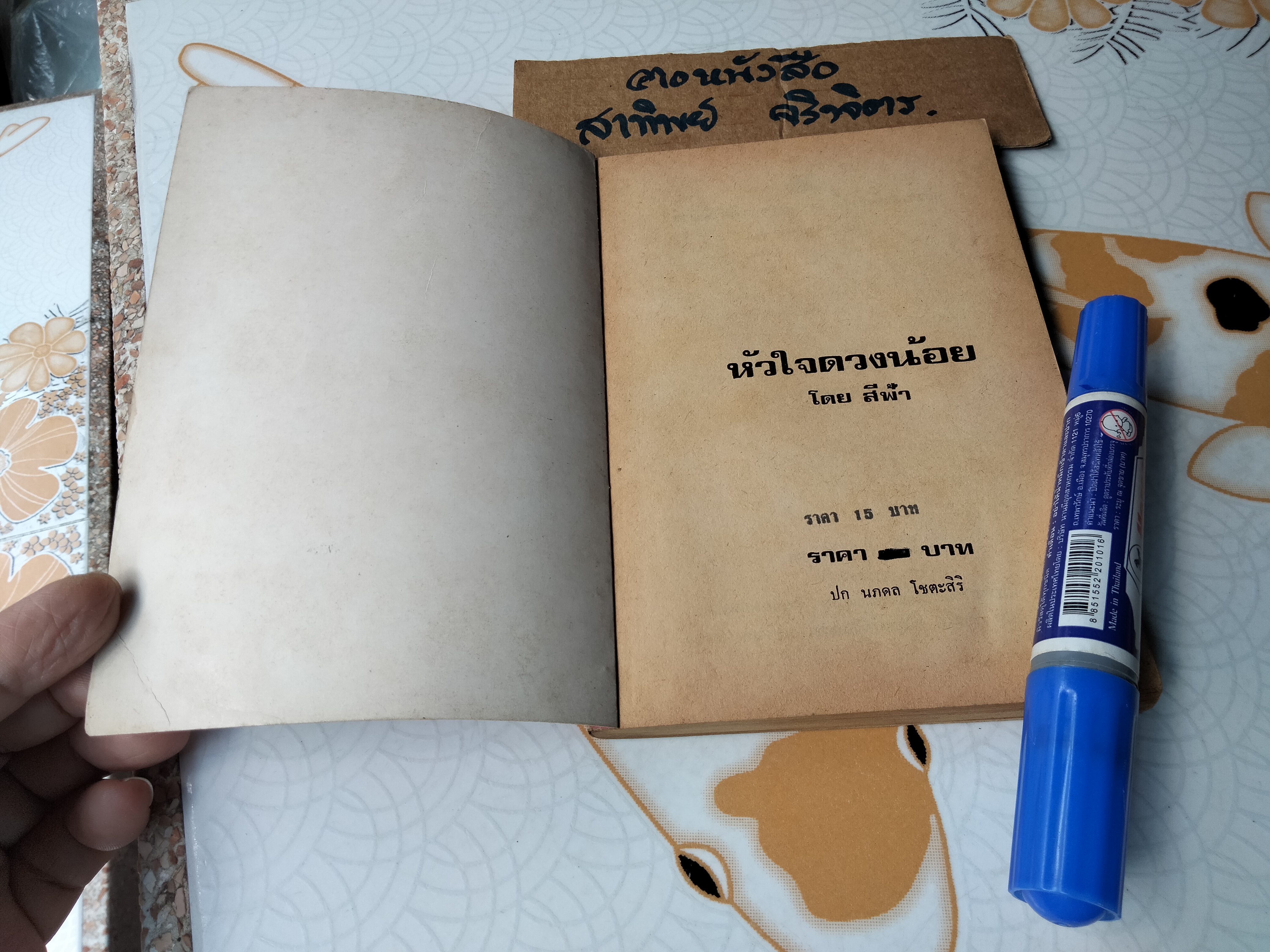 หัวใจดวงน้อย โดย สีฟ้า - สนพ.ดวงตา จัดพิมพ์ พ.ศ. 2524 **สินค้าหมด**