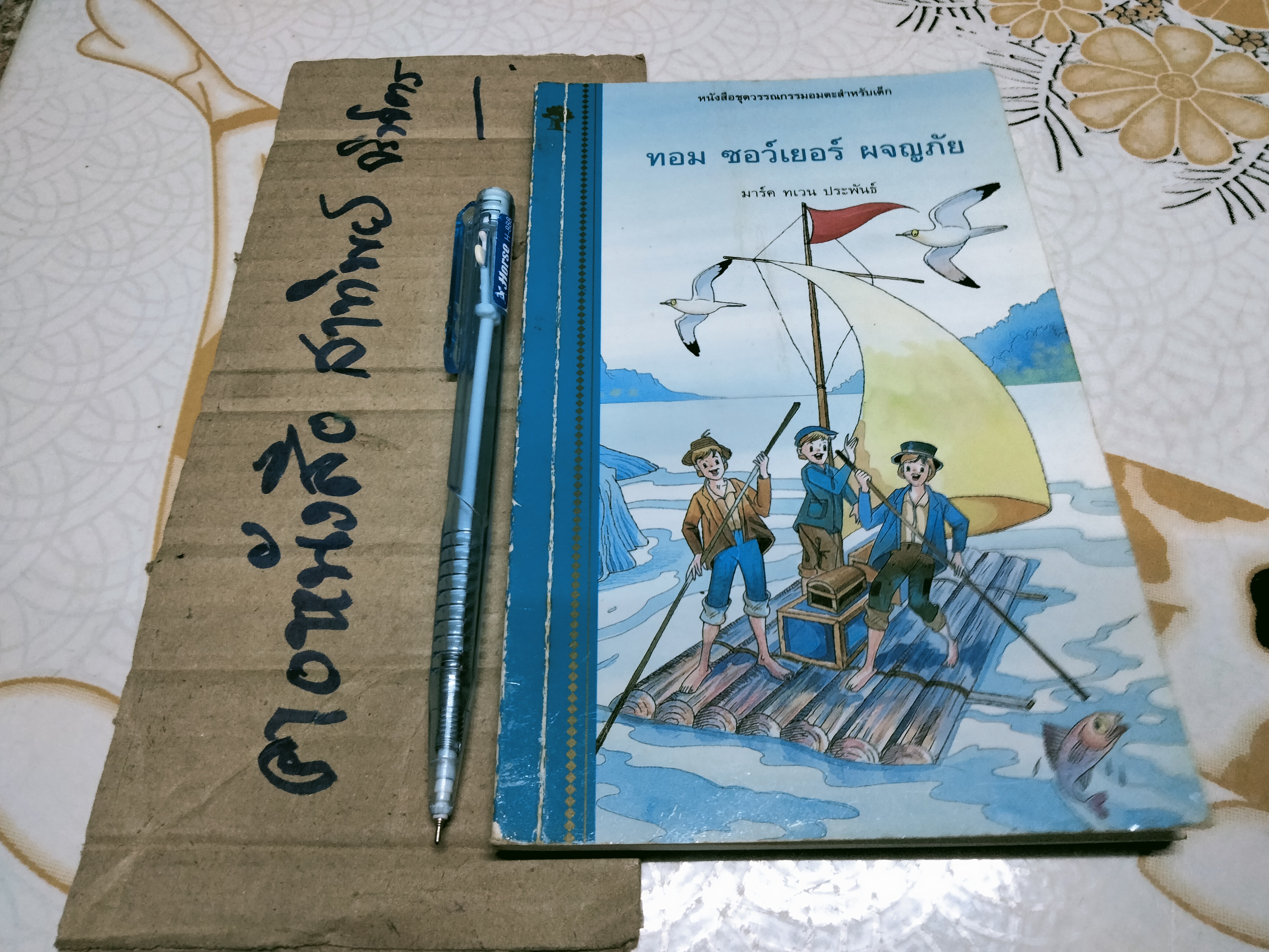 ทอม ซอว์เยอร์ ผจญภัย - มาร์ค ทเวน ประพันธ์, สุคนธ์ แคแสด แปลและเรียบเรียง **สินค้าหมด**