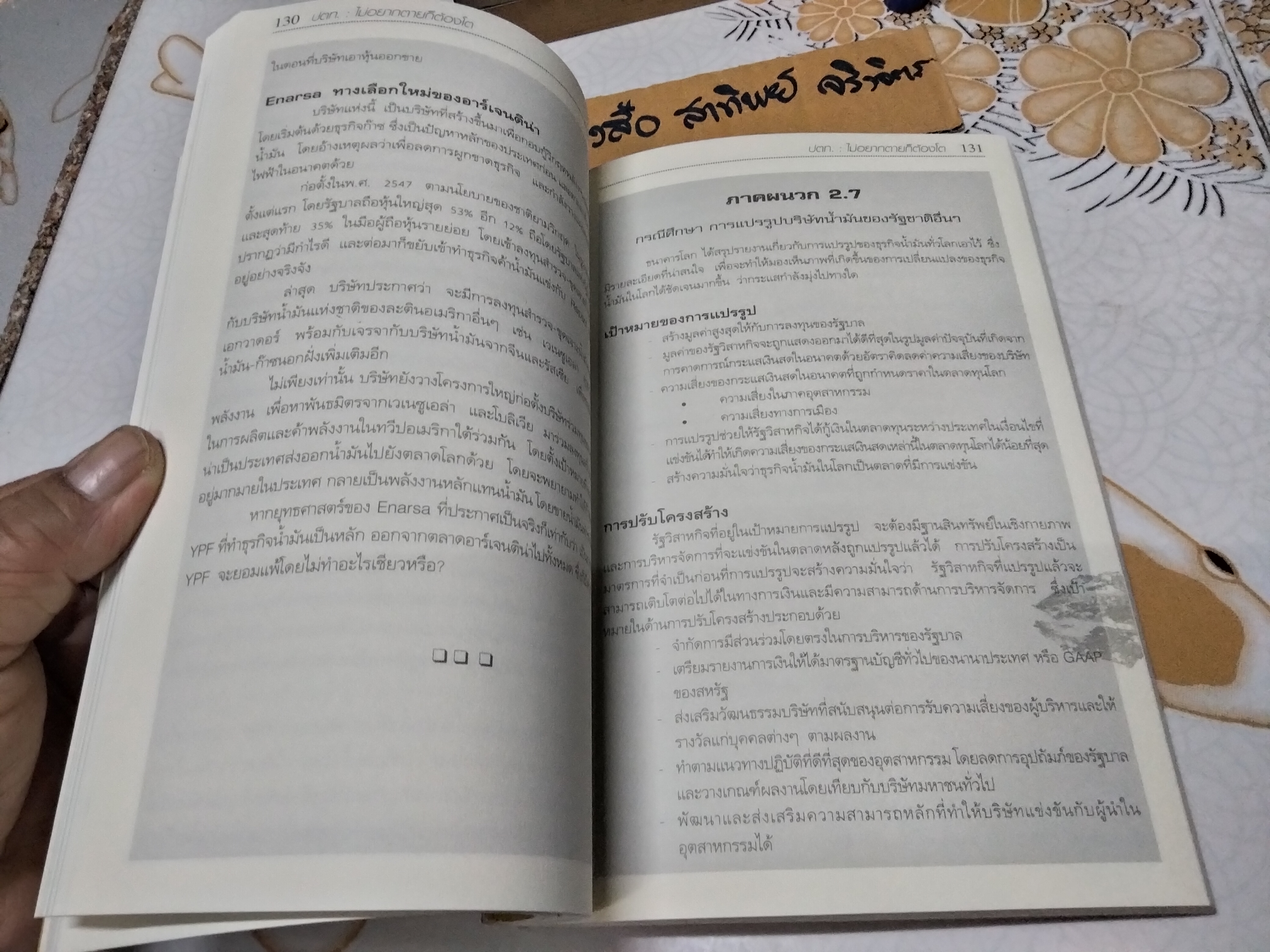ปตท.ไม่อยากตายก็ต้องโต ทางสามแพร่งบริษัทน้ำมันแห่งชาติ วิษณุ โชลิตกุล สำนักพิมพ์วลัญชทัศน์ **สินค้าหมด**