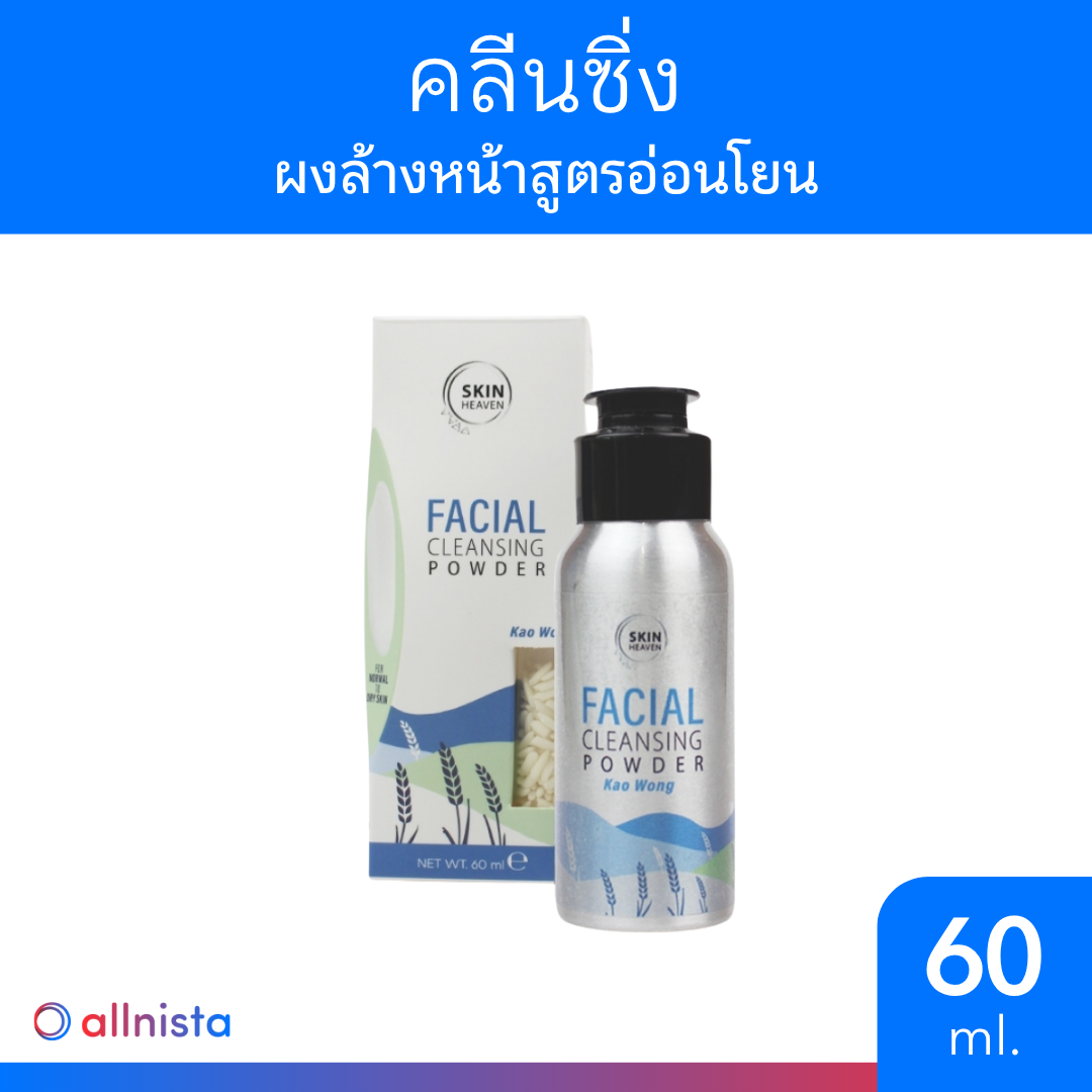 Skin Heaven Facial Cleansing Powder Kao Wong 60 ml. สกินเฮฟเว่น เฟเชียล คลีนซิ่ง พาวเดอร์ เขาวง 60 มล
